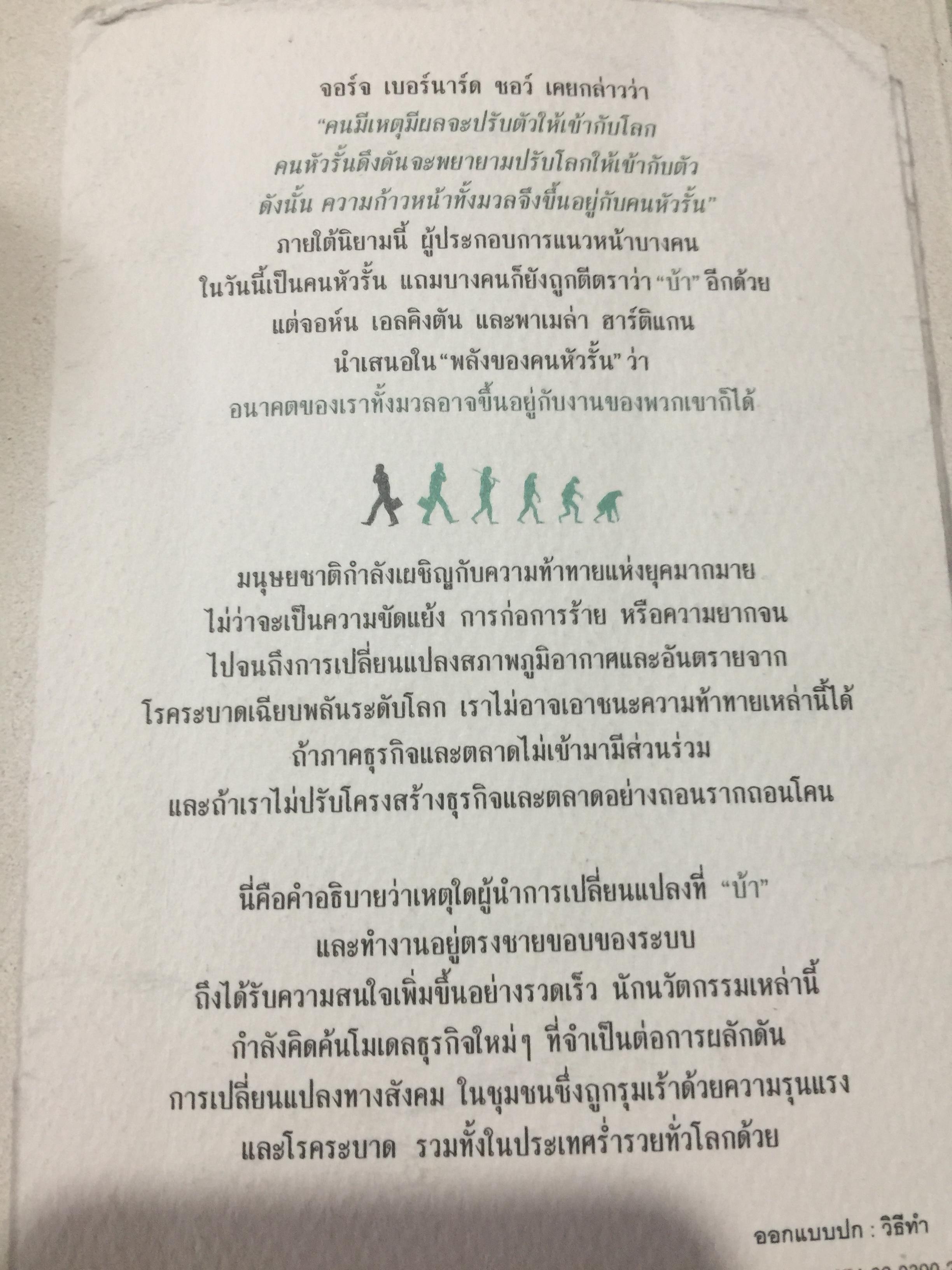 พลังของคนหัวรั้น. THE POWER UNREASON. ABLE PEOPLE 1,500 กรัม