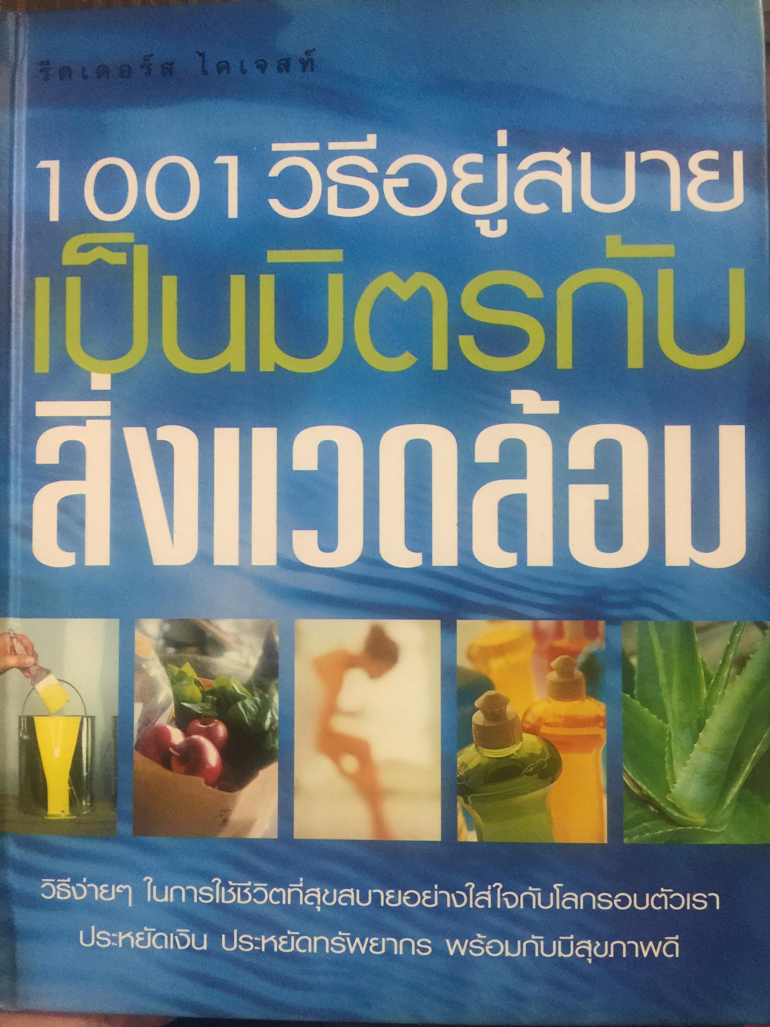 1001 วิธีอยู่สบายเป็นมิตรกับสิ่งแวดล้อม วิธีง่ายๆในการใช้ชีวิตที่สุขสบายอย่างใส่ใจกับโลกรอบตัวเรา. ประหยัดเงิน ประหยัดทรัพยากร พร้อมกับมีสุขภาพดี. เป็นหนังสือชุด Reader Digest 5,500 กรัม