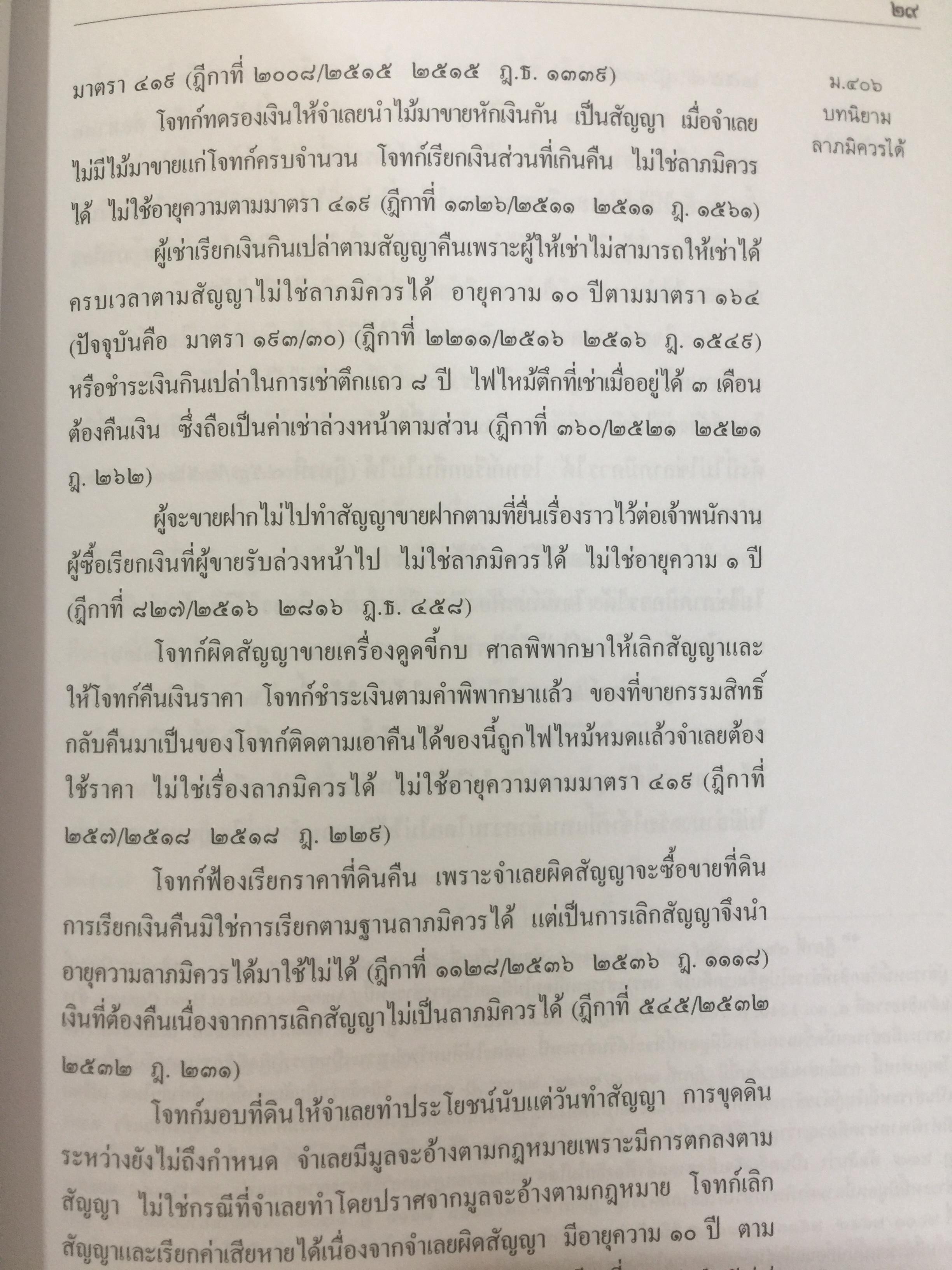 คำอธิบาย ประมวลกฎหมายแพ่งเและพาณิชย์(เรียงมาตรา)ว่าด้วย จัดการงานนอกสั่ง ลาภมิควรได้ ละเมิด บรรพ 2 มาตรา 395-452 ผู้เขียน จิตติ ติงศภัทิย์ 0 กก.