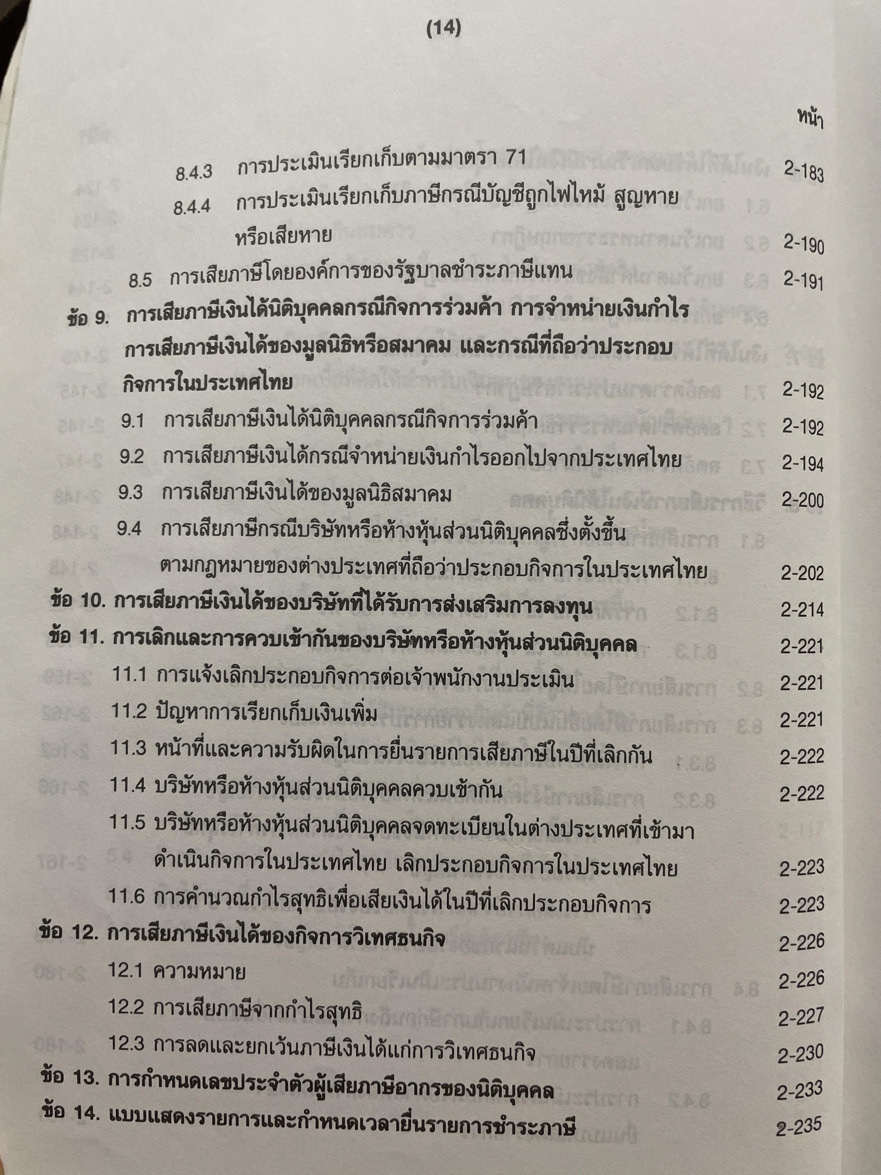 ภาษีสรรพากร. คำอธิบาย ประมวลรัษฎากร โดย ศาสตราจารย์ไพจิตร โรจนวานิช 8,500 กรัม