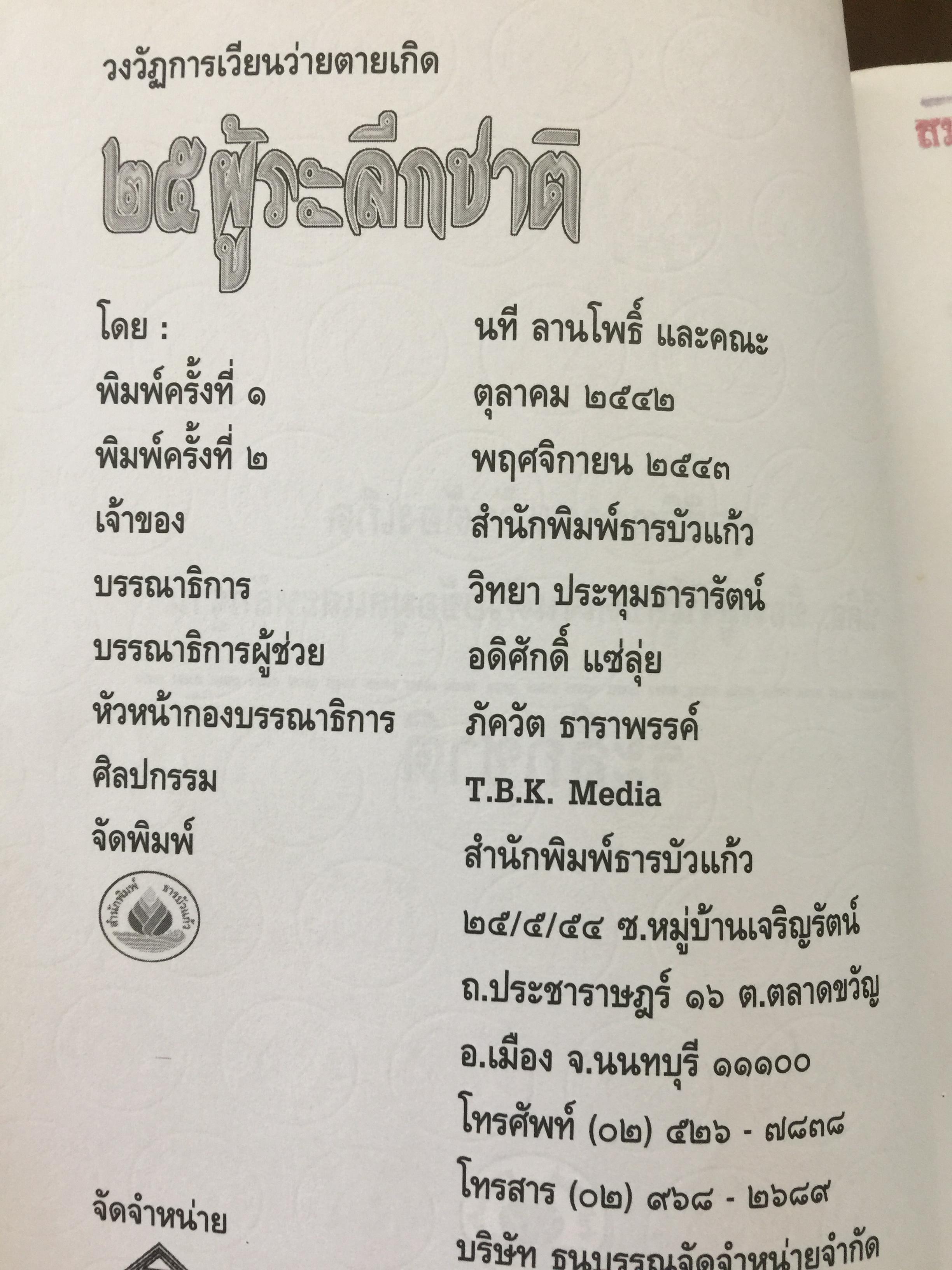 25 ผู้ระลึกชาติ. ข้อพิสูจน์ยืนยัน วัฎฎะเวียนว่ายตายเกิด ที่ชัดเจนที่สุด รวบรวมและเรียบเรียงโดย นที ลานโพธิ์ และคณะ 2,500 กรัม