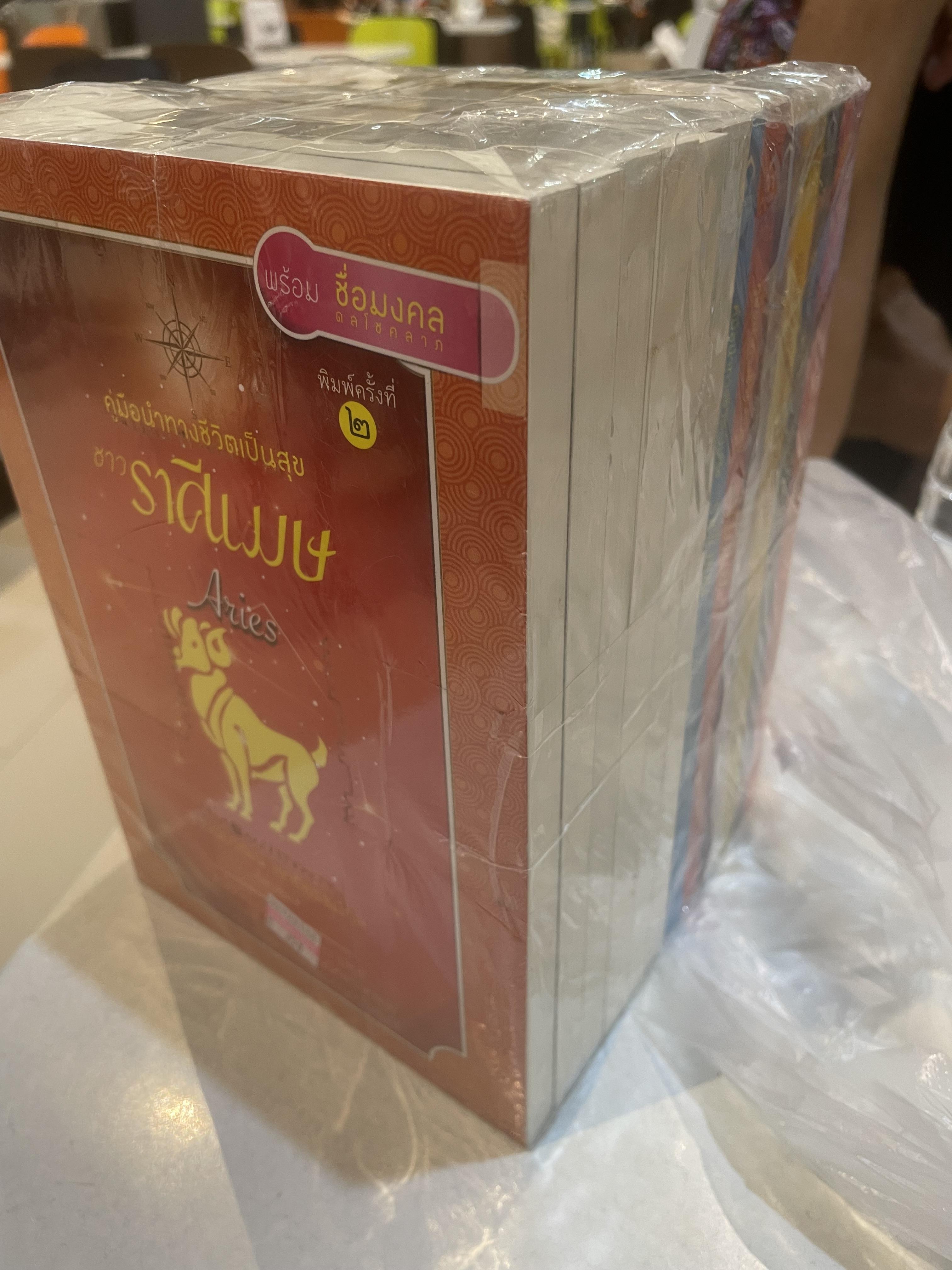 หนังสือ 12 ราศี เป็นคู่มือนำทางชีวิตเป็นสุข 12 ราศี เล่ม 1-12 รวม 12 เล่ม คนทุกคนปรารถนาความสุข วิธีที่จะยำมาซึ่งความสุขนั้นมีหลากหลาย คุณรู้หรือไม่ แผนที่ความสุขอยู่ในเล่มนี้ ผู้เรียบเรียง ฐาปนียวัฒน์ สุทธิธรรมกุล 12 กก.