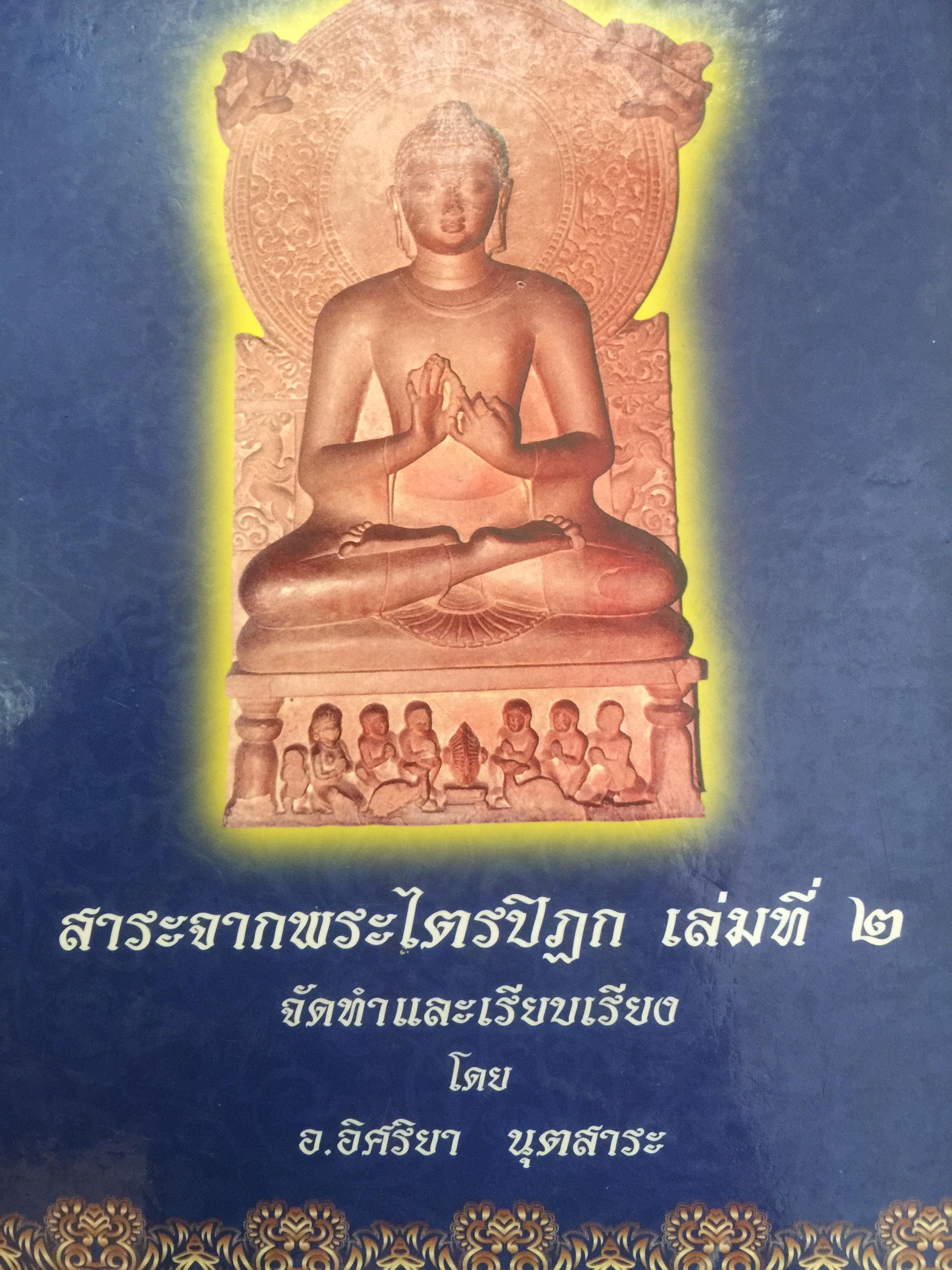 สาระจากพระไตรปิฏก เล่มที่ 2 จัดทำและเรียบเรียงโดย อ.อิศริยา นุตสาระ 0 กก.