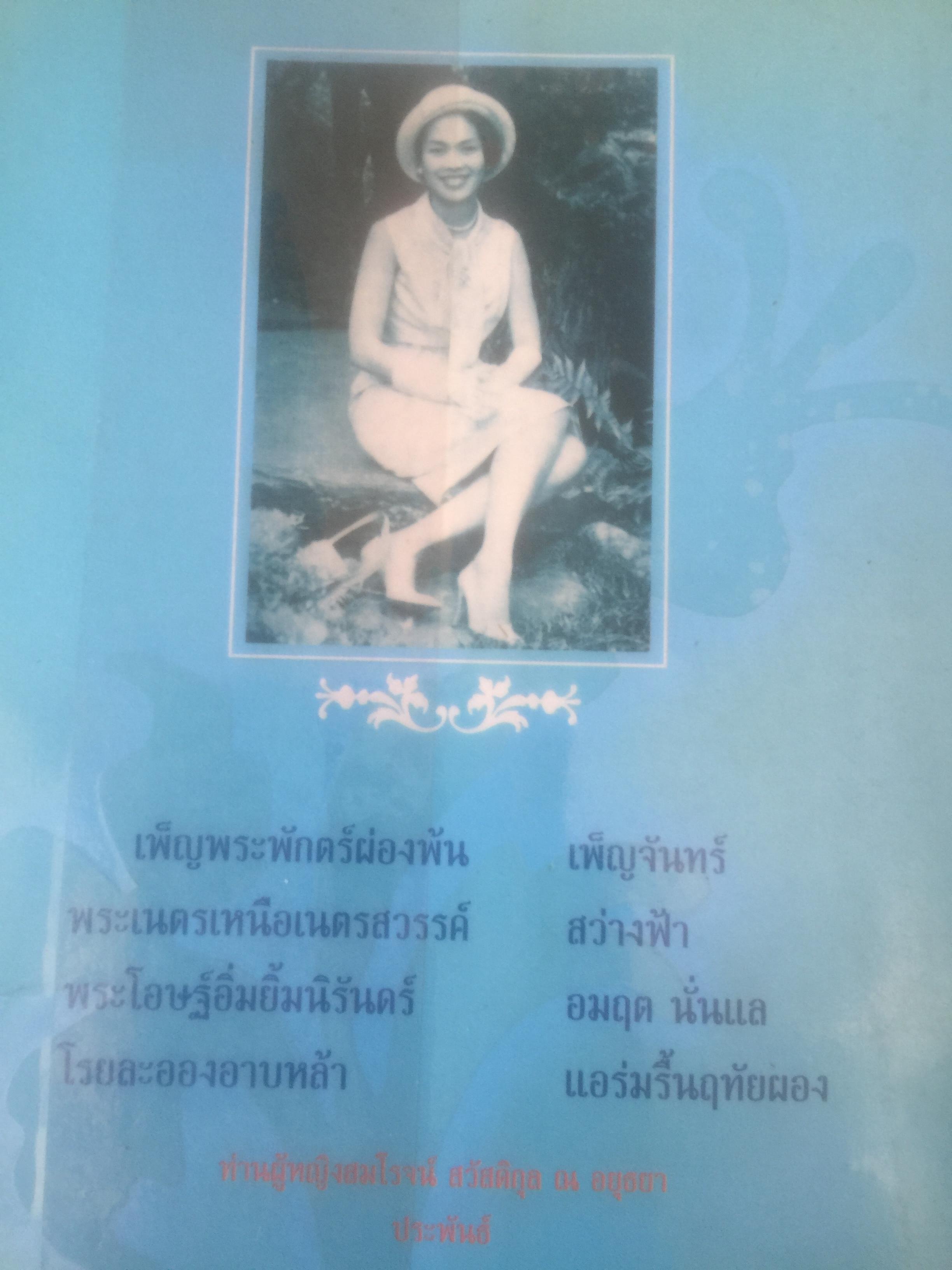 เขียนถึงสมเด็จฯ ตอนพระบรมราชินีนาถองค์ที่ 2. โดย ม.ร.ว.กิติวัฒนา ปกมนตรี 800 กรัม