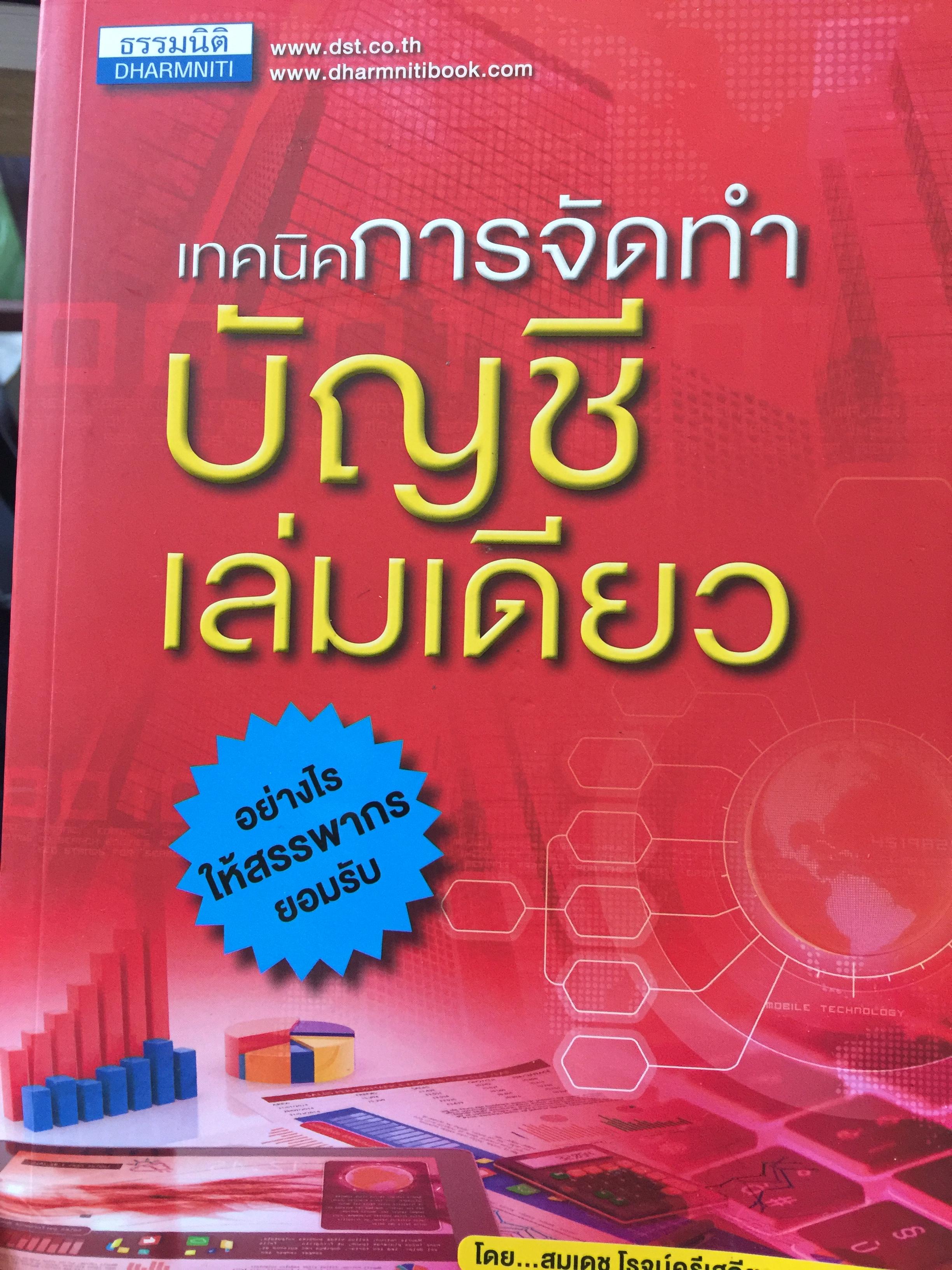 เทคนิคการจัดทำบัญชีเล่มเดียว อย่างไรให้สรรพากรยอมรับ. โดย สมเดช โรจน์คุรีเสถียร และคณะ 0 กก.