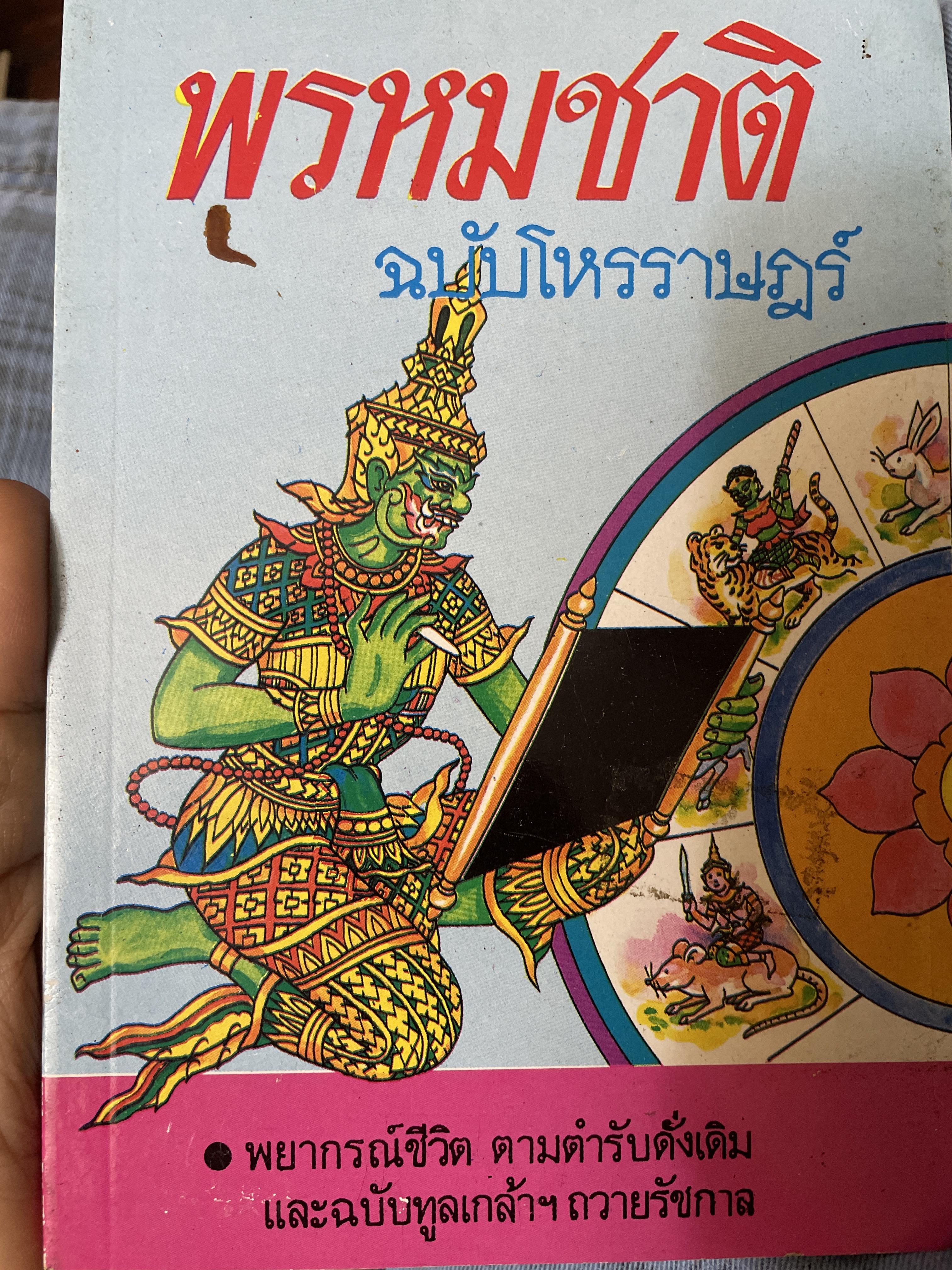 พรหมชาติ ฉบับโหรราษฎร์ พยากรณ์ชีวิต ตามตำรับดั้งเดิม และฉบับทูลเกล้าถวายรัชกาล 350 กรัม