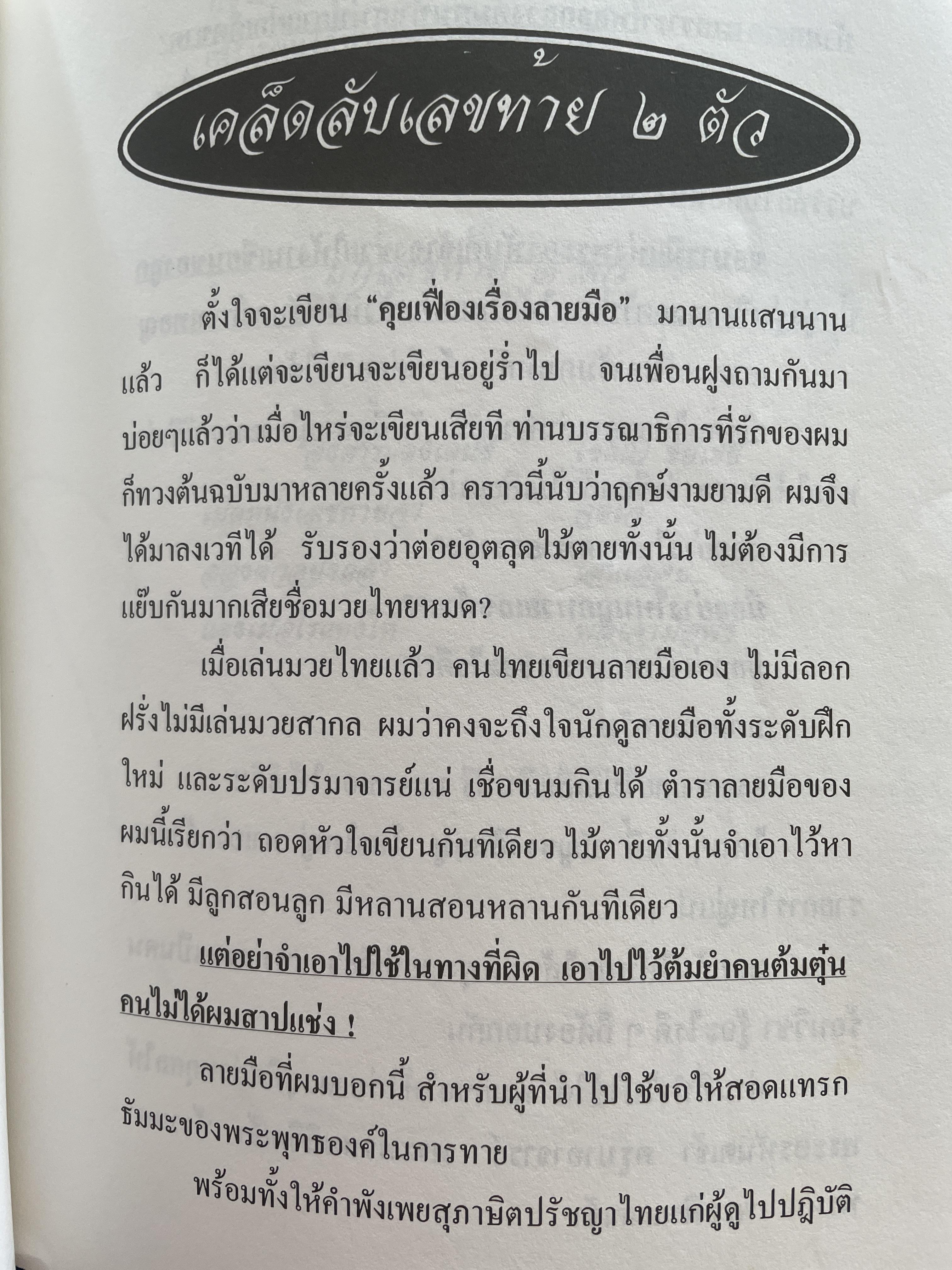 คุยเฟื่องเรื่องลายมือ โดย โหรใหญ่ บัญชา เลิศธนู ฝากวิทยายุทธ์ไว้ให้ทั่วโลกตะลึง 800 กรัม