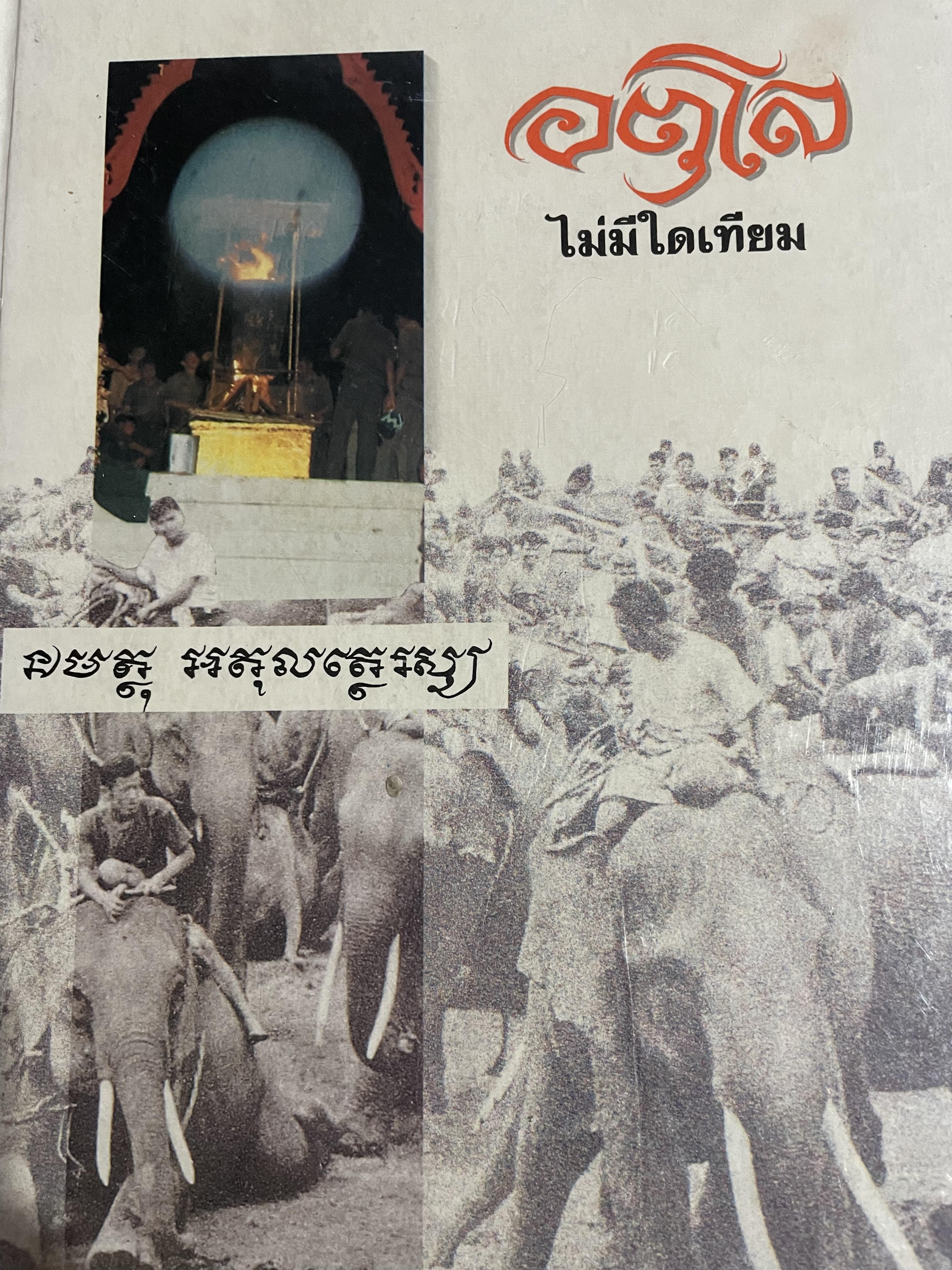 อตุโล ไม่มีใดเทียม เป็นหนังสือที่ระลึกในงานพระราชทานเพลิงศพ พระราชวุฒาจารย์ (หลวงปู่ดุลย์ อตุโล) 6,490 กรัม
