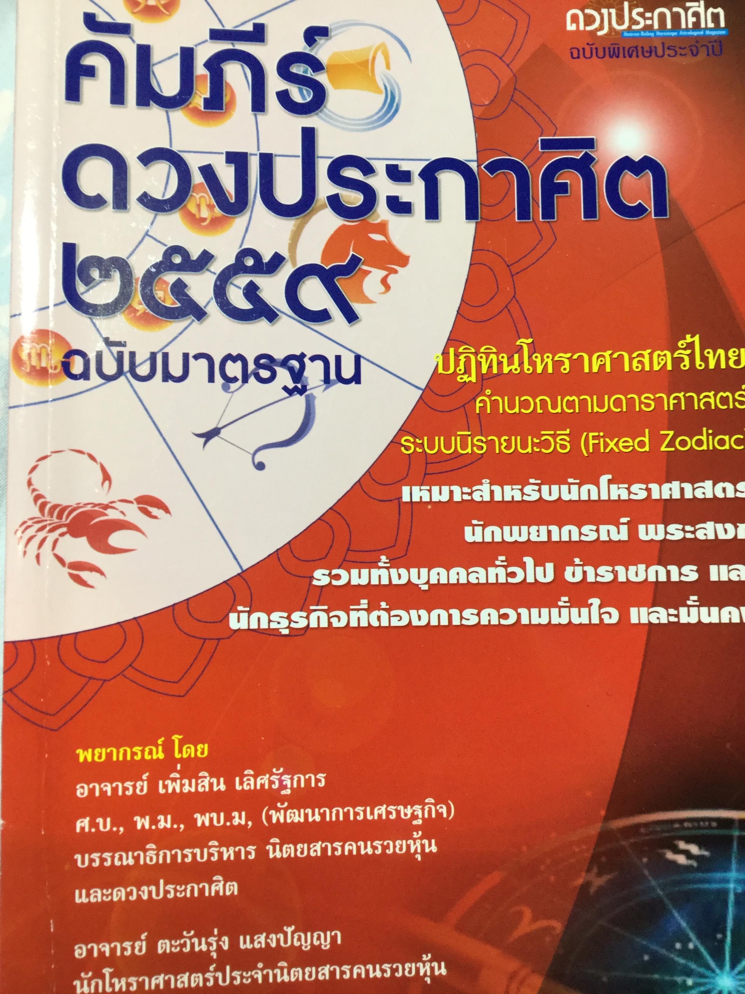 คัมภีร์ดวงประกาศิต 2559-2560 ฉบับมาตรฐาน รวม 2 เล่ม เป็นปฎิทินโหราศาสตร์ไทย คำนวณตามดาราศาสตร์ระบบนิรายนะวิธี(Fixed Zodiac) 0 กก.
