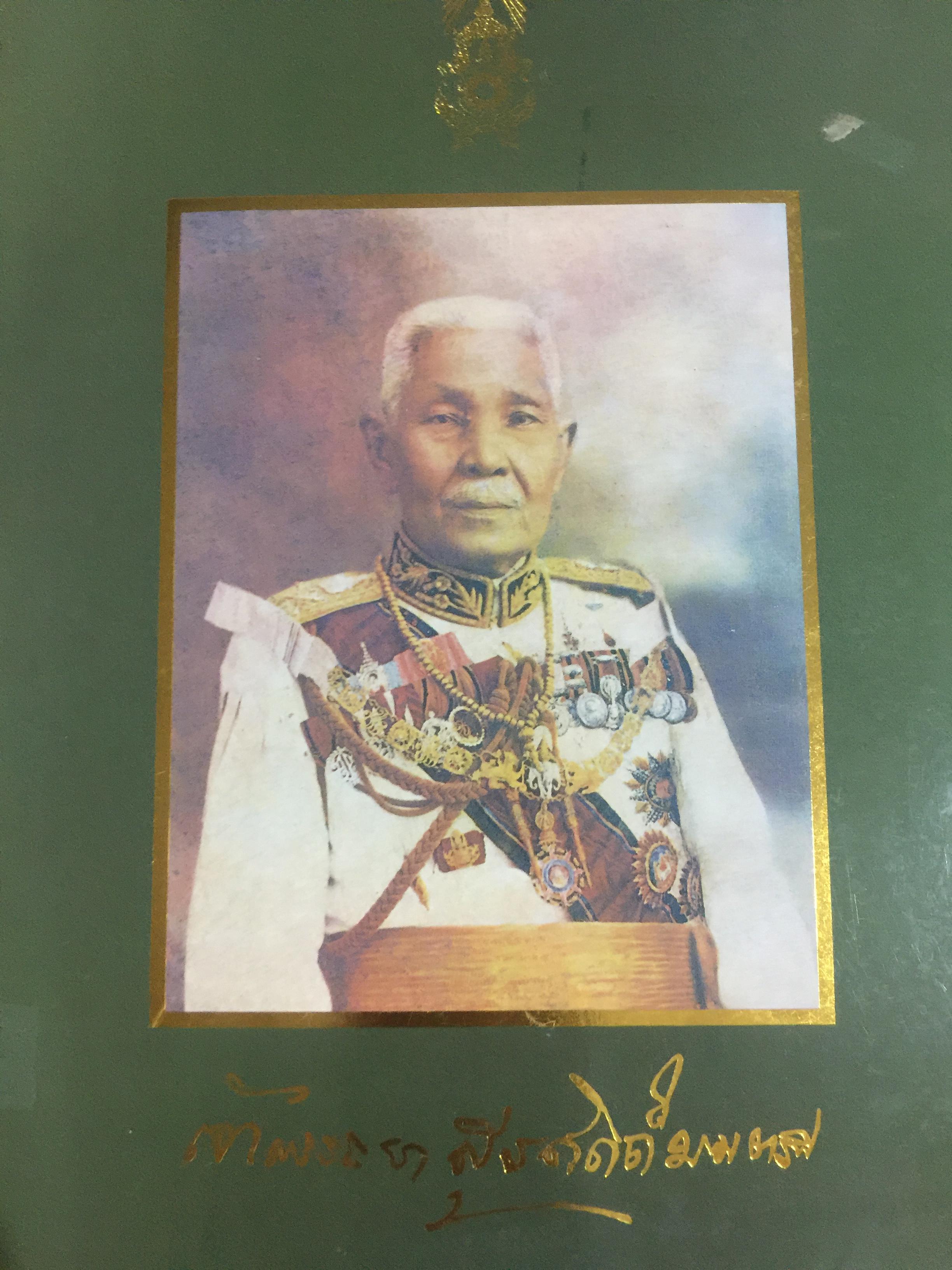เจ้าพระยาสุรศักดิ์มนตรี. เจ้าของลิขสิทธิ์ โรงเรียนสุรศักดิ์มนตรี 0 กก.