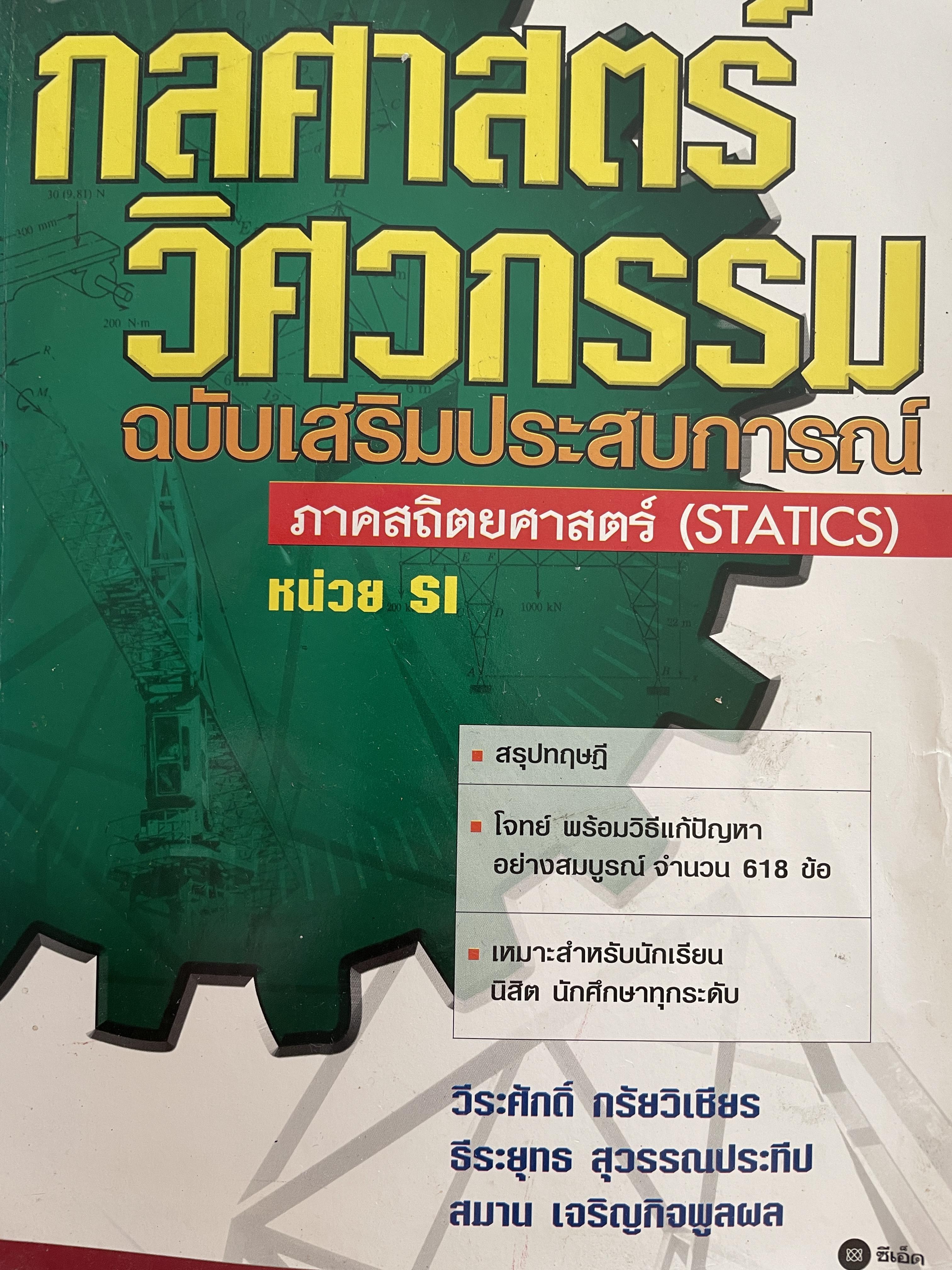 กลศาสตร์ วิศวกรรม ฉบับเสริมประสบการณ๋ ภาคสถิตยศาสตร์ (STATICS) ผู้เขียน วีรดศักดิ์ กรัยวิเชียร และคณะ 3 กก.