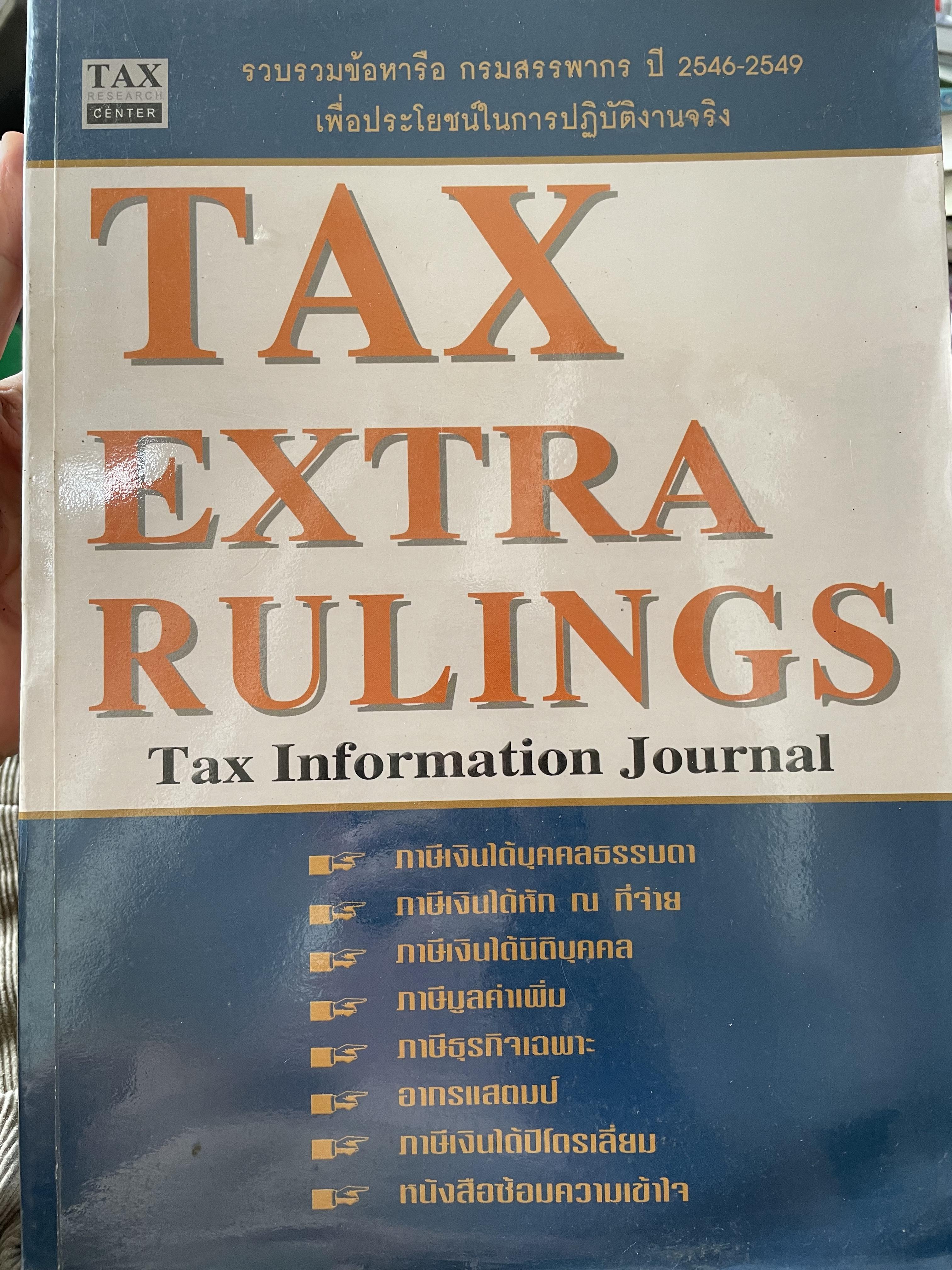 รวบรวมข้อหารือ กรมสรรพากร ปี 2546-2549 TAX EXTRA RULING. Tax Information Journal เพื่อประโยชน์ในการปฎิบัติงานจริง 0 กก.