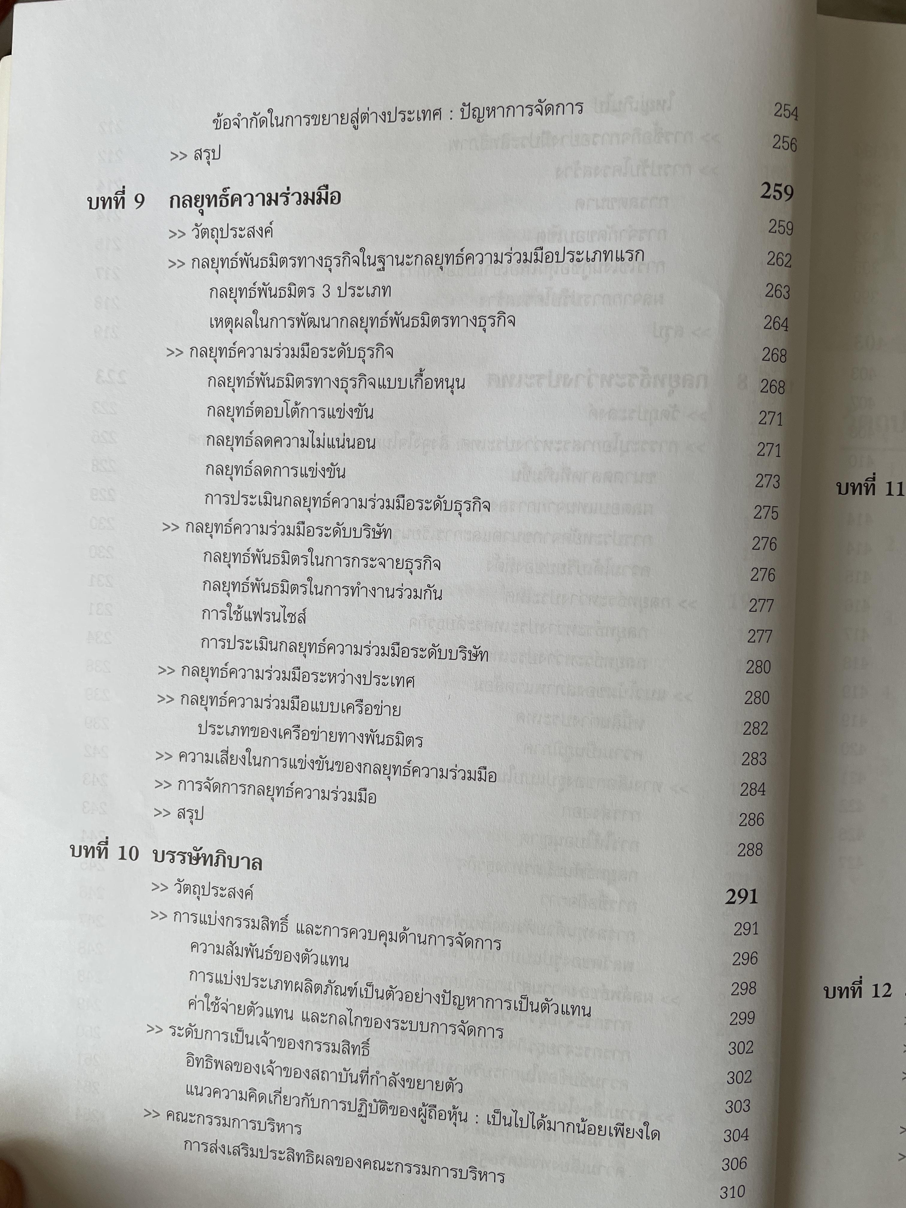การจัดการเชิงกลยุทธ์ Strategic Management. ผู้เขียน Michael A. Hurt และคณะ แปลและเรียบเรียงโดย ดร.เอกชัย อภิศักดิ์กุล พิมพ์ครั้งที่สาม 1,800 กรัม