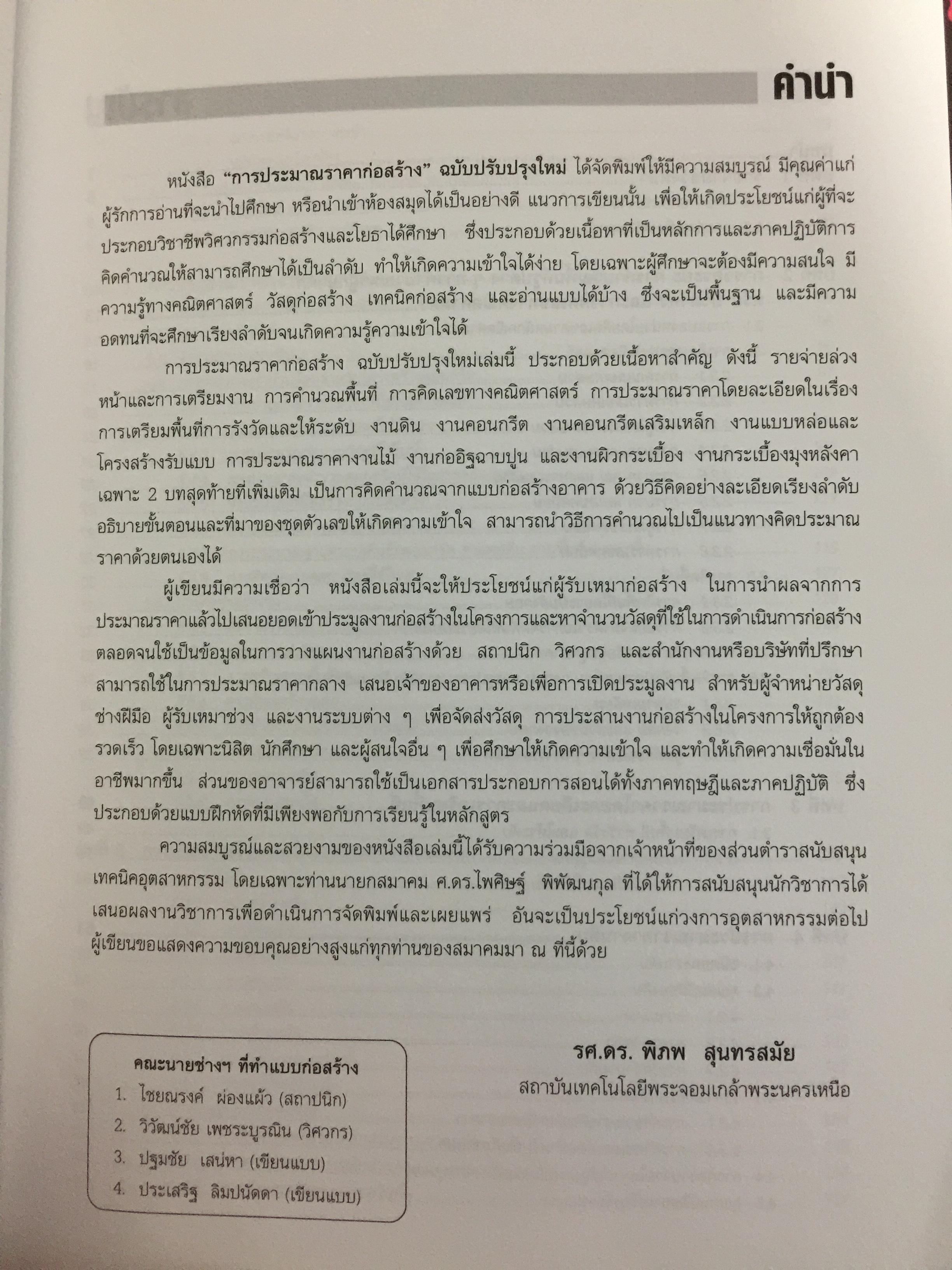 การประมาณราคาก่อสร้าง. ฉบับปรับปรุงใหม่ โดย รศ.ดร.พิภพ สุนทรสมัย เป็นหนังสือที่ได้รับรางวัลยอดนิยมของ ส.ส.ท. สำนักพิมพ์ ส.ส.ท. 0 กก.
