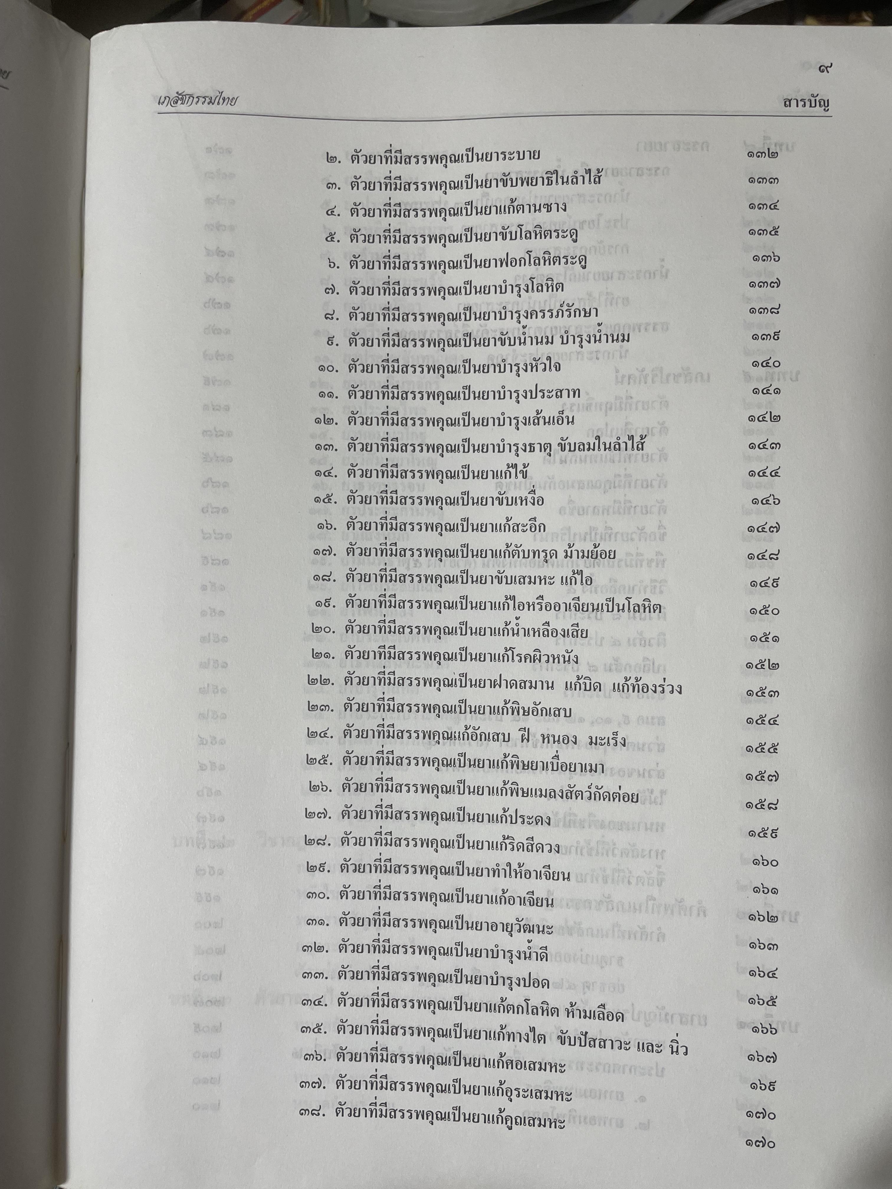 เภสัชกรรมไทยรวมสมุนไพร ฉบับปรับปรุงใหม่ โดน วุฒิ วุฒิธรรมเวช เป็นหนังสือมือสองเล่มใหญ่สภาพดี 4,500 กรัม