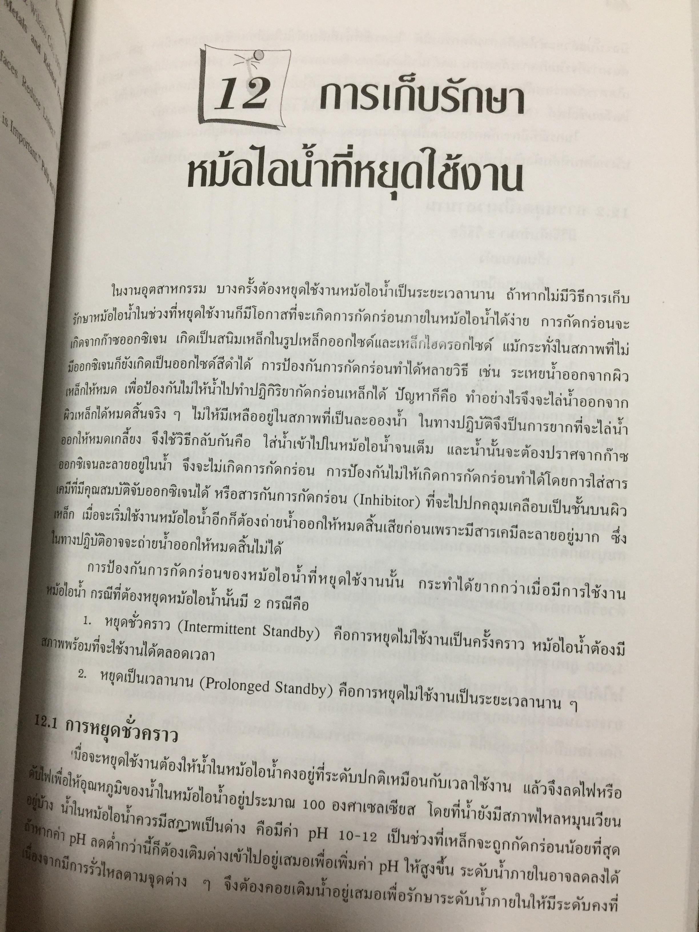 การปรับสภาพ น้ำ. สำหรับอุตสาหกรรม พิมพ์ครั้งที่ 5. ผู้เขียน ณรงค์ ยุทธเสถียร สำนักพิมพ์ สมาคมส่งเสริมเทคโนโลยี (ไทย-ญี่ปุ่น) 0 กก.