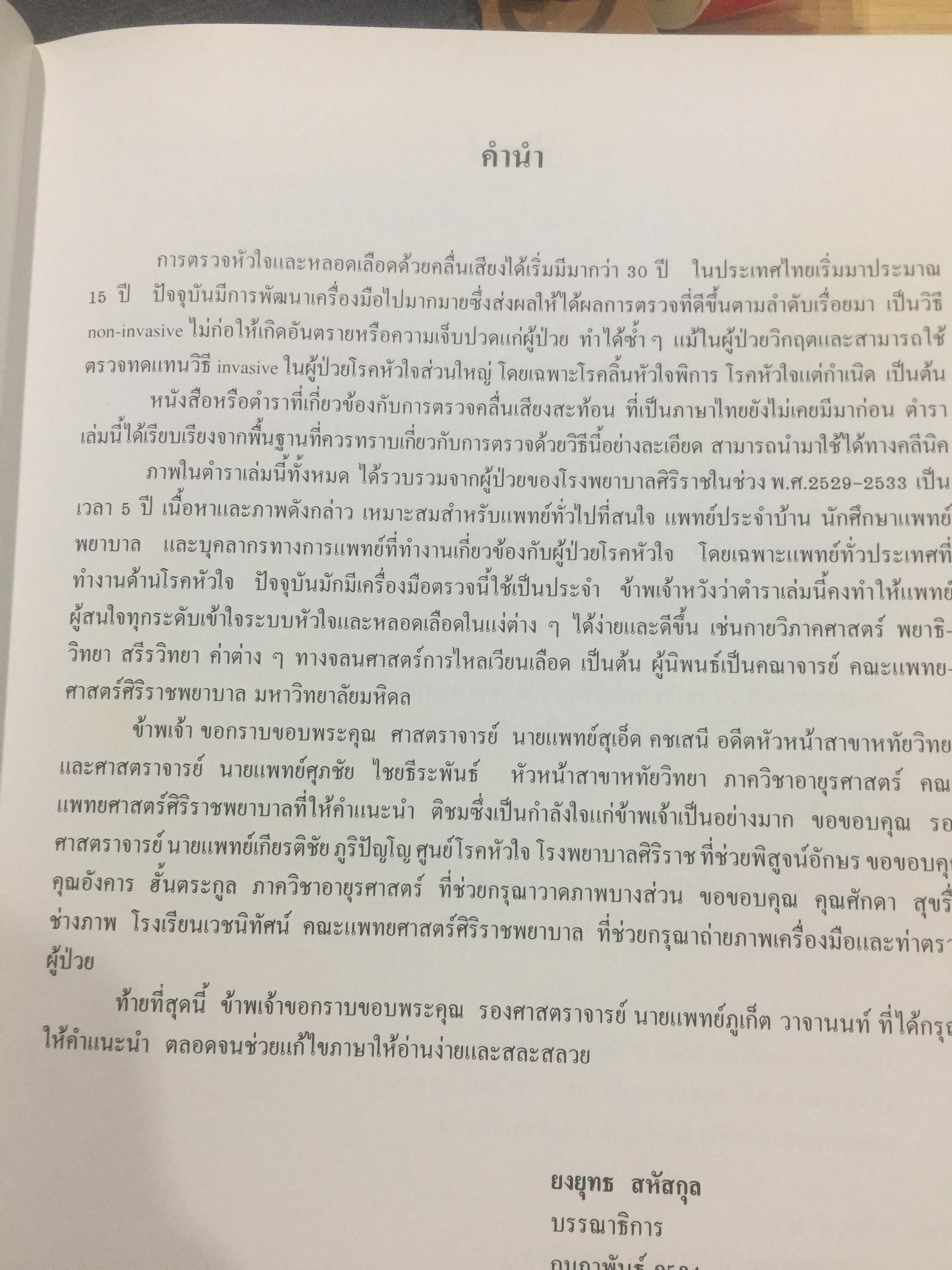 การตรวจคลื่นเสียงสะท้อนจากหัวใจทางคลินิก CLINICAL ECHOCARDIIOGRAPHY . ผู้เขียนa iยงยุทธ สหัสกุล บรรณาธิการ 0 กก.