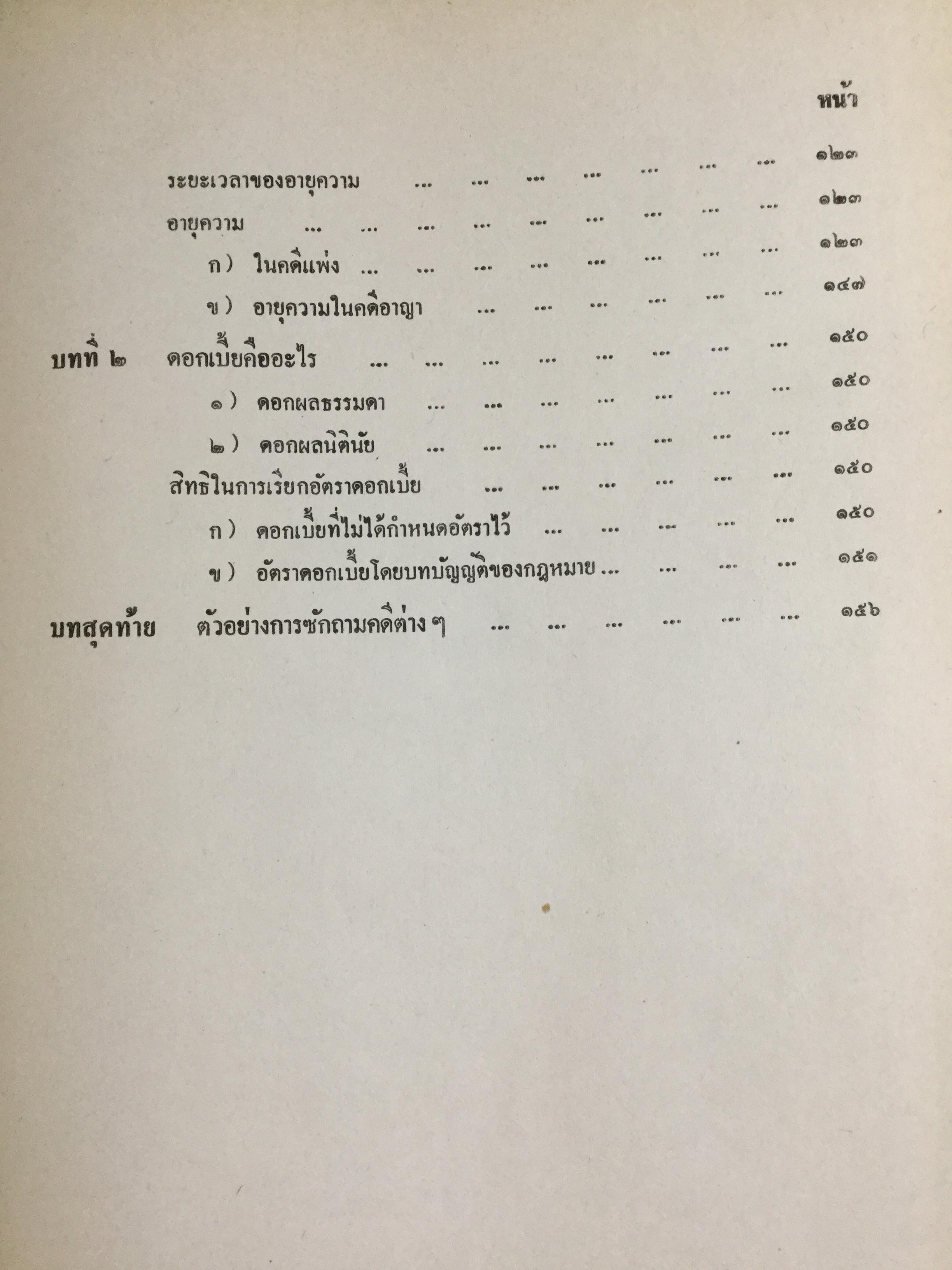 วิชาว่าด้วยข้อเท็จจริง โดย หม่อมหลวง สุพร อิศรเสนา น.บ. ทนายความชั้นหนึ่ง 0 กก.