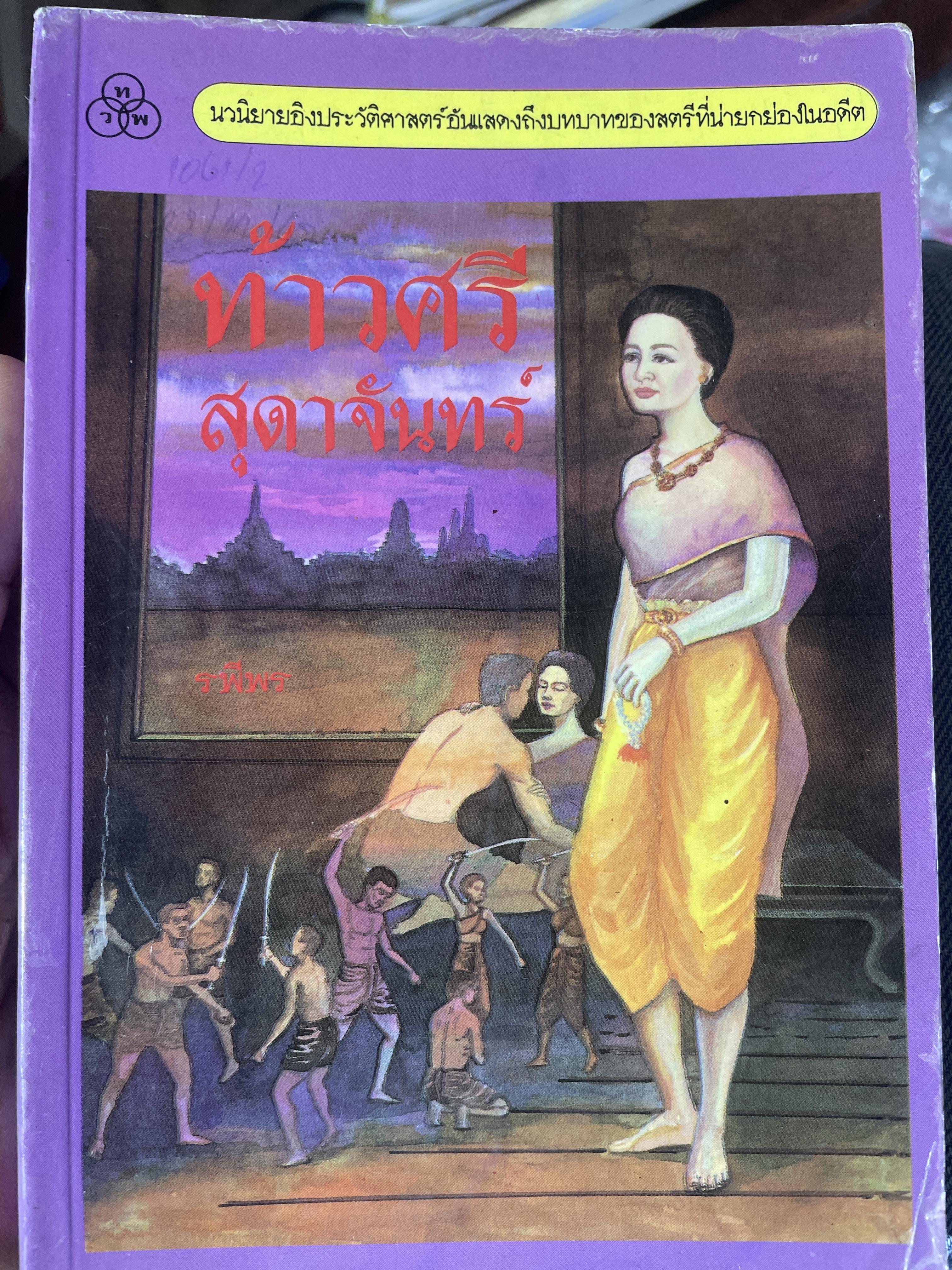 ท้าวศรีสุดาจันทร์ รพีพร แต่ง นวนิยายอิงประวัติศาสตร์อันแสดงภึงบทบาทของสตรีที่น่ายกย่องในอดีต 2 กก.