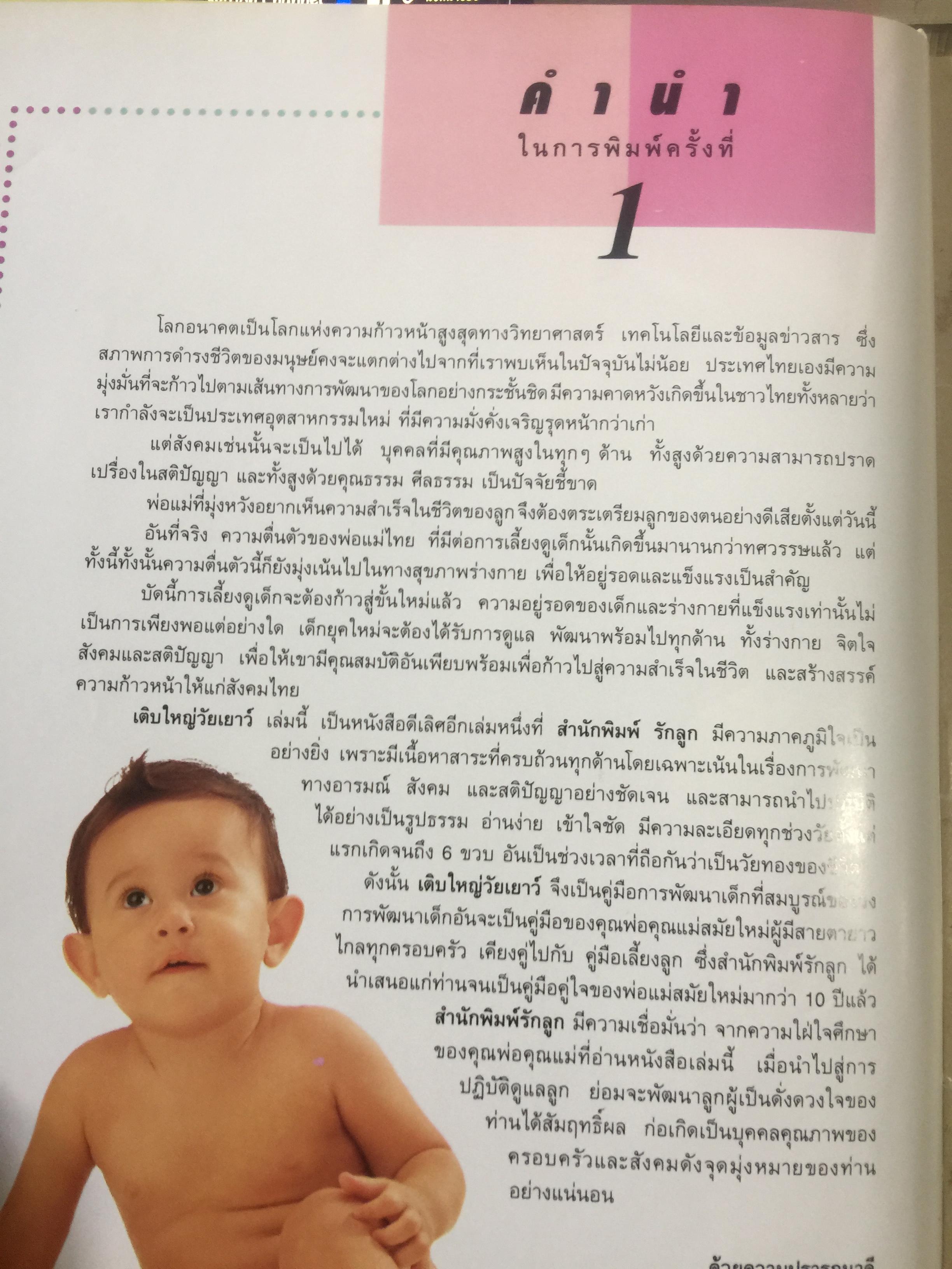 คู่มือพัฒนาการเด็ก เพื่อการพัฒนา ร่างกาย จิตใจและสติปัญญา ละเอียดทุกช่วงวัยจาก 0-6 ปี ให้ลูกเติบโตเป็นคนเก่งและคนดี 0 กก.