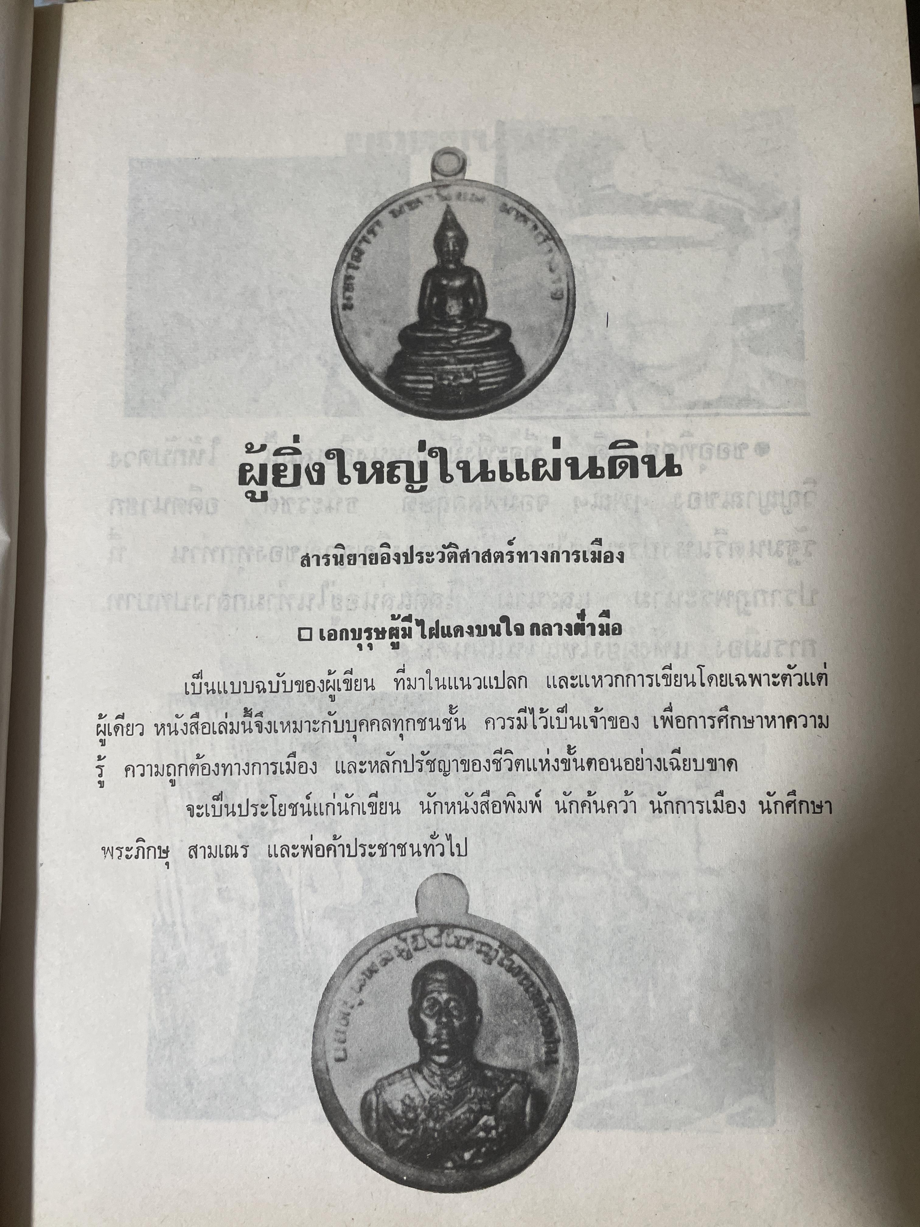 ยอดขุนพล จอมพล สฤษดิ์ ธนะรัชต์ ผู้ยิ่งใหญ่ในแผ่นดิน จัดทำโดย สมาคมวิชาชีพหนังสือพิมพ์แห่งประเทศไทย เป็นหนังสือปกแข็งเล่มใหญ่สภาพใหม่ หนังสือหนา 1,090 หนัา 8,500 กรัม