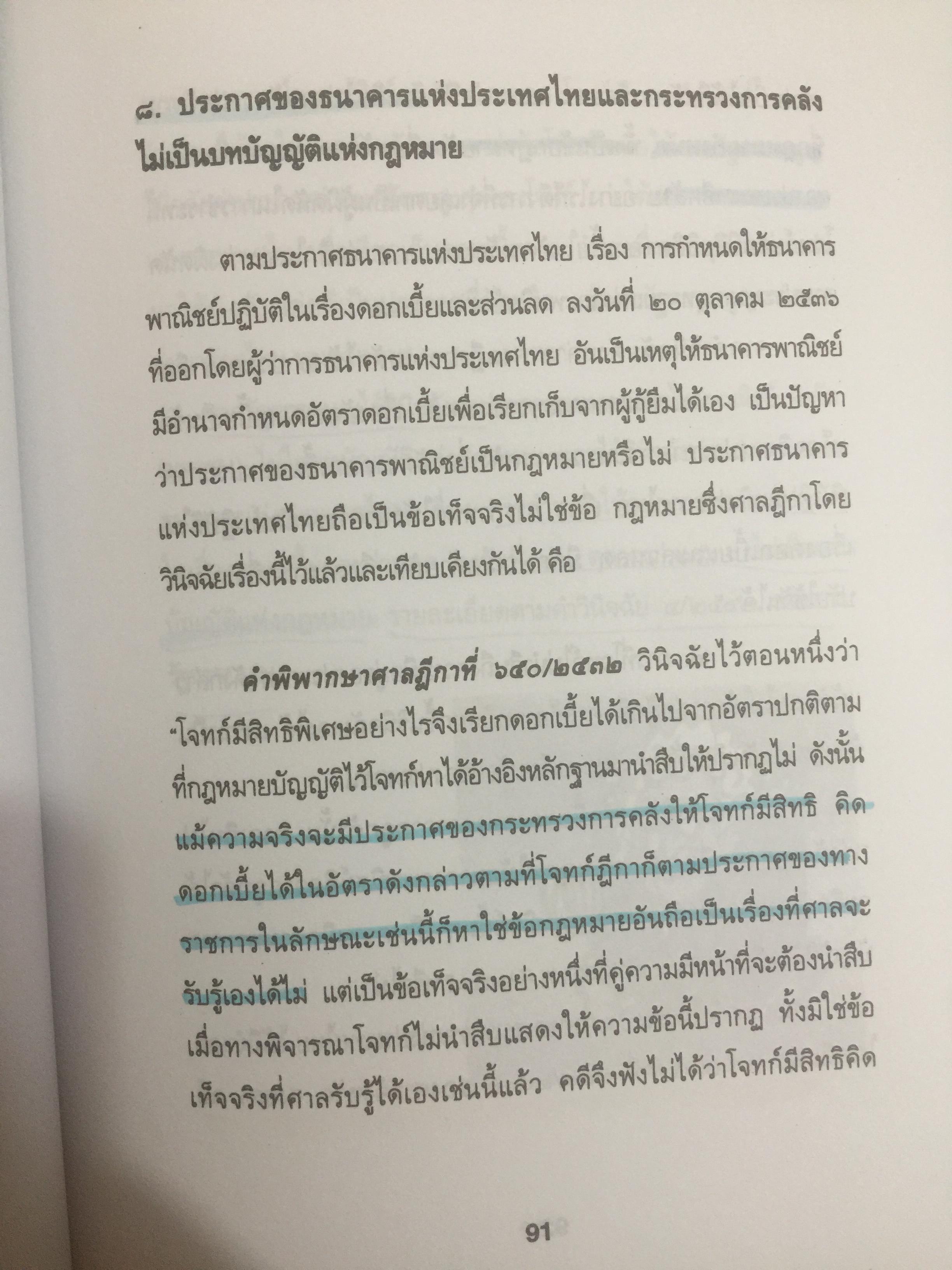 ข้อคิดเกี่ยวกับ อัคราดอกเบี้ย ของสถาบันการเงินและข้อต่อสู้ในคดี 0 กก.