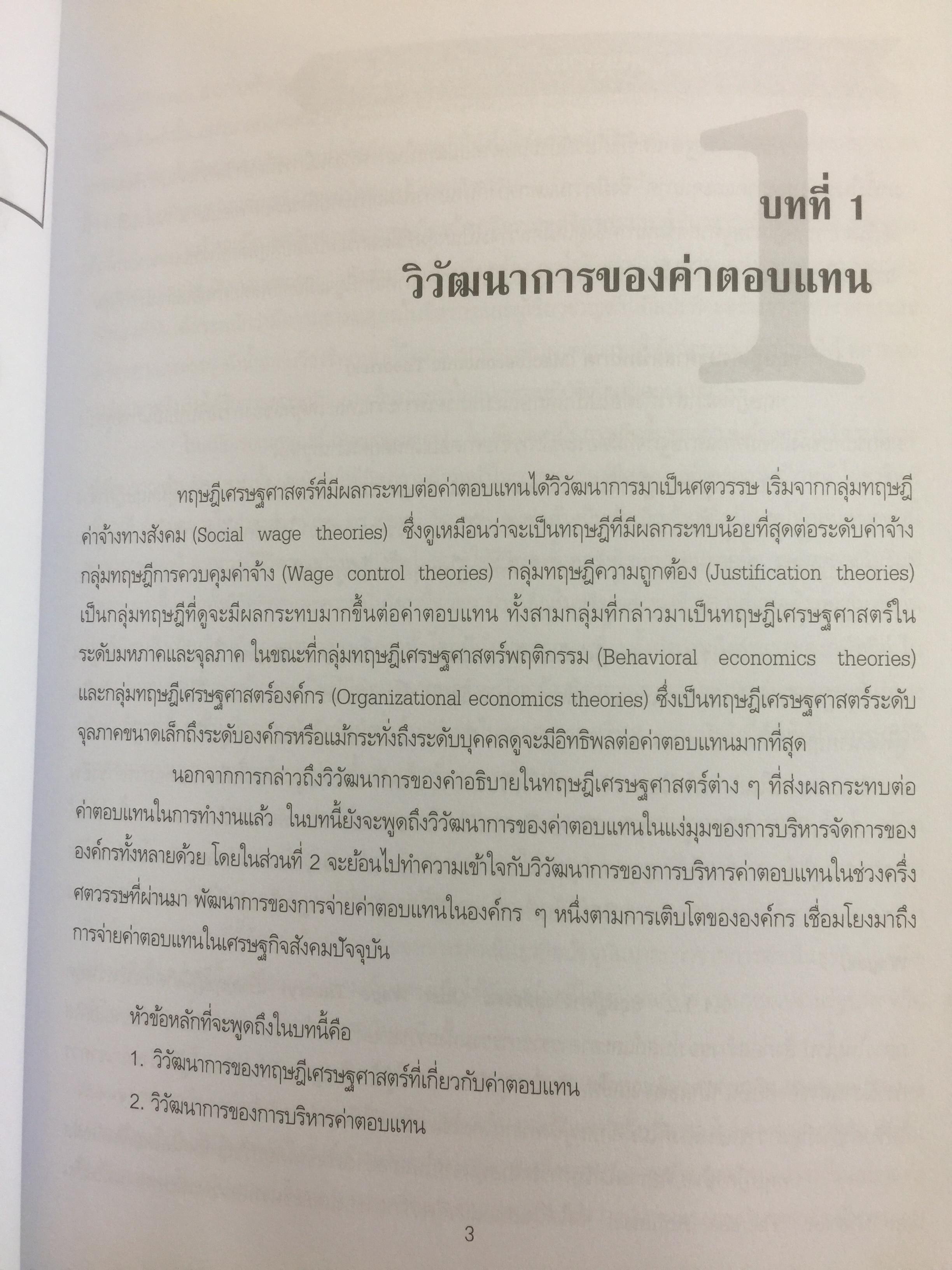 การบริหารค่าตอบแทนเชิงกลยุทธ์ Strategic Compensation Management ผู้เขียน ศร.ดร.กัลยาณี เสนาสุ 3 กก.