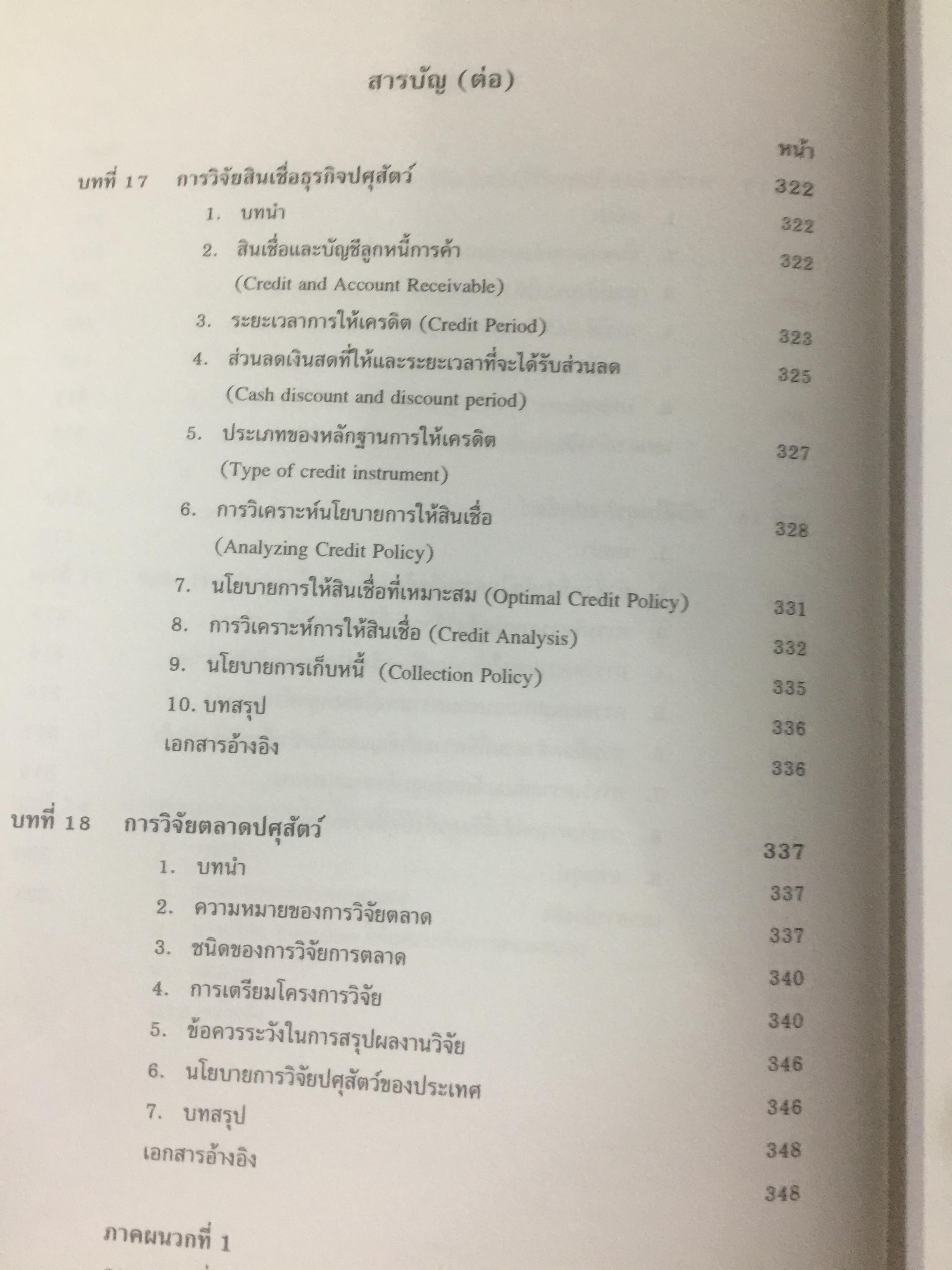 สถิติสำหรับการวิจัยสัตว์. Statistics for Livestock Research. ผู้เขียน ศรเทพ ธัมวาสร 0 กก.