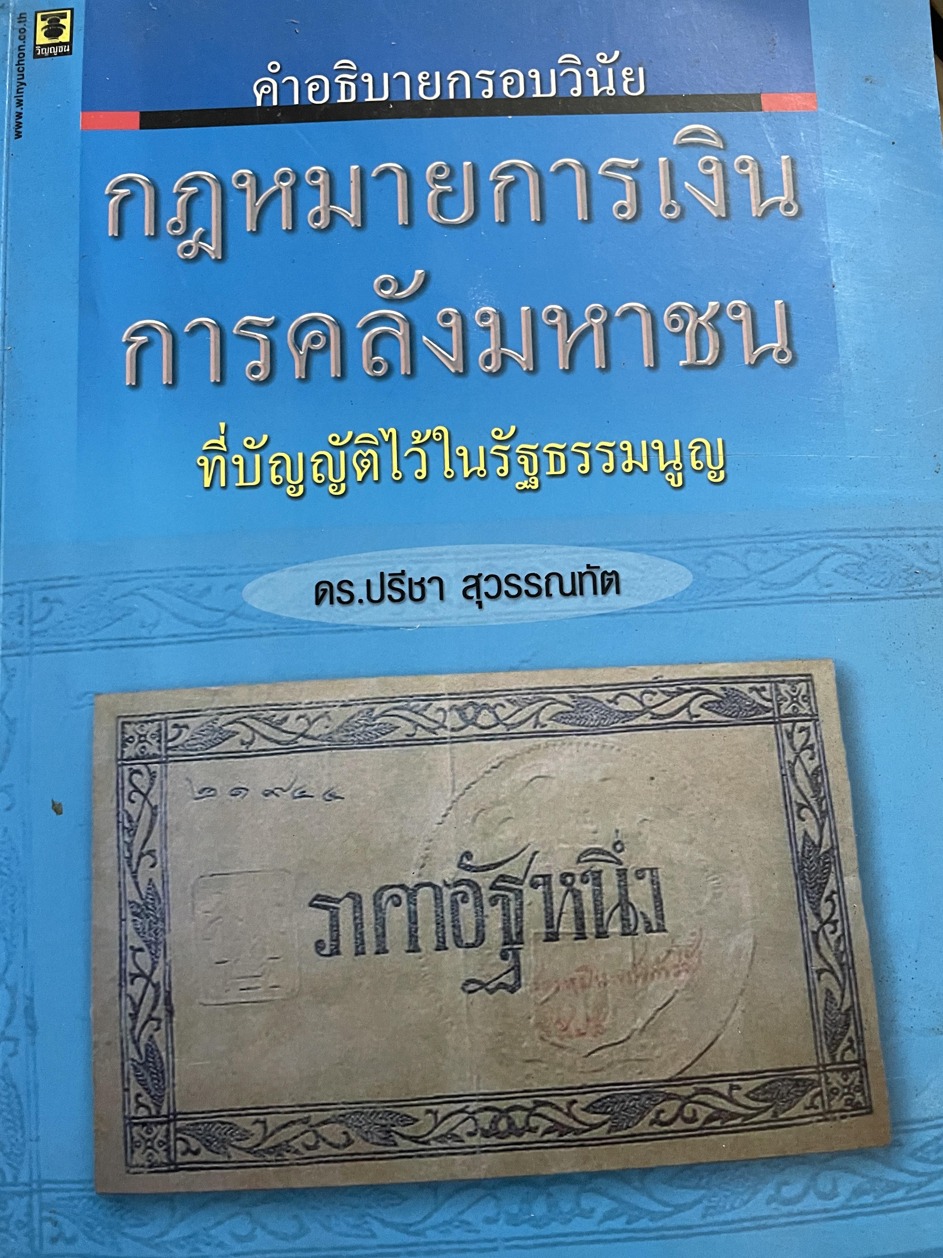 คำอธิบายกรอบวินัย กฎหมายการเงิน การคลังมหาชนที่บัญญัติไว้ในรัฐธรรมนูญ ผู้เขียน ดร.ปรีชา สุวรรณทัต 1,800 กรัม