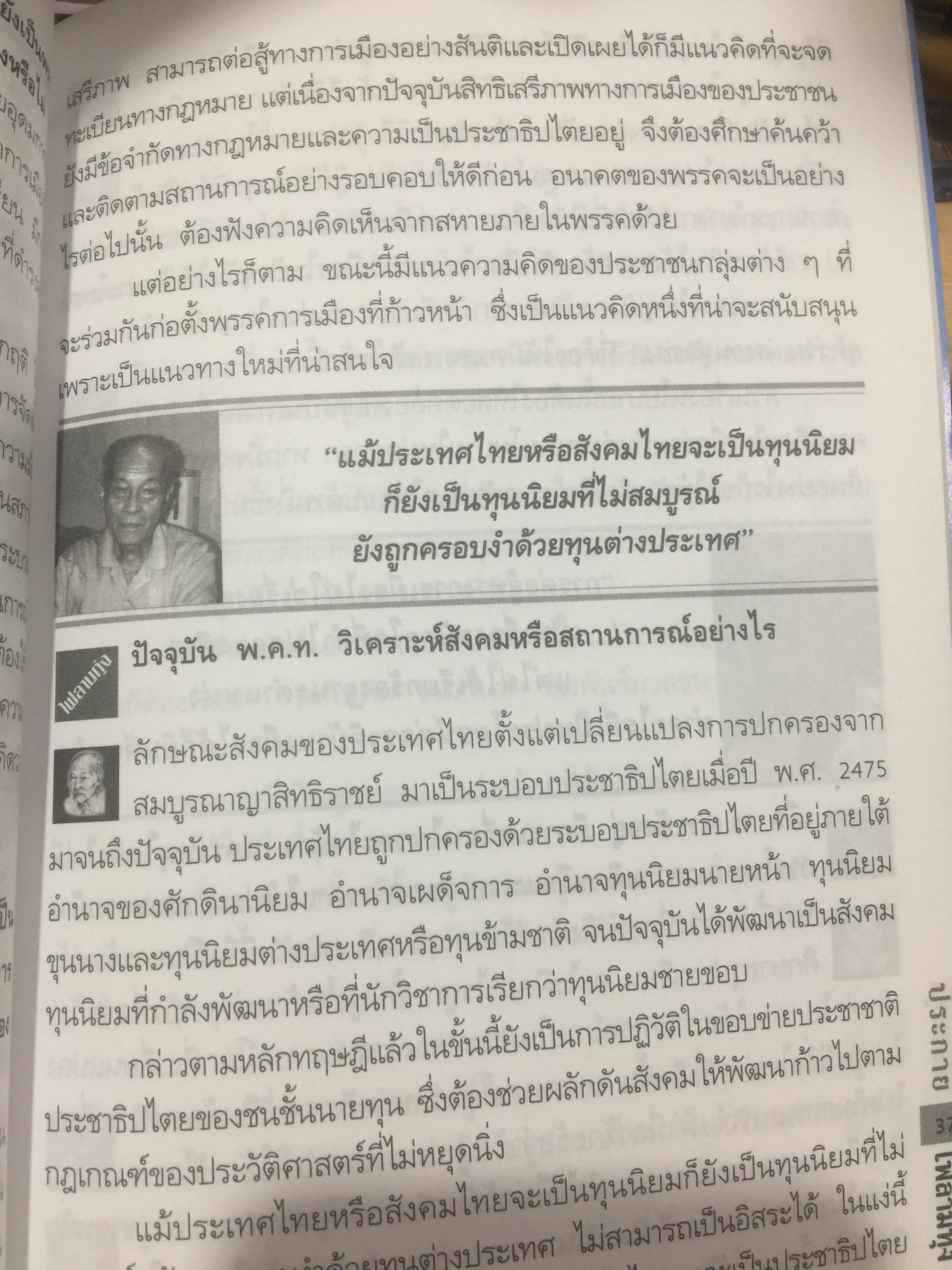 สัมภาษณ์ ธง แจ่มศรี. เลขาธิการพรรคคอมมิวนิสค์แห่งประเทศไทย. จากหนังสือไฟลามทุ่ง 0 กก.