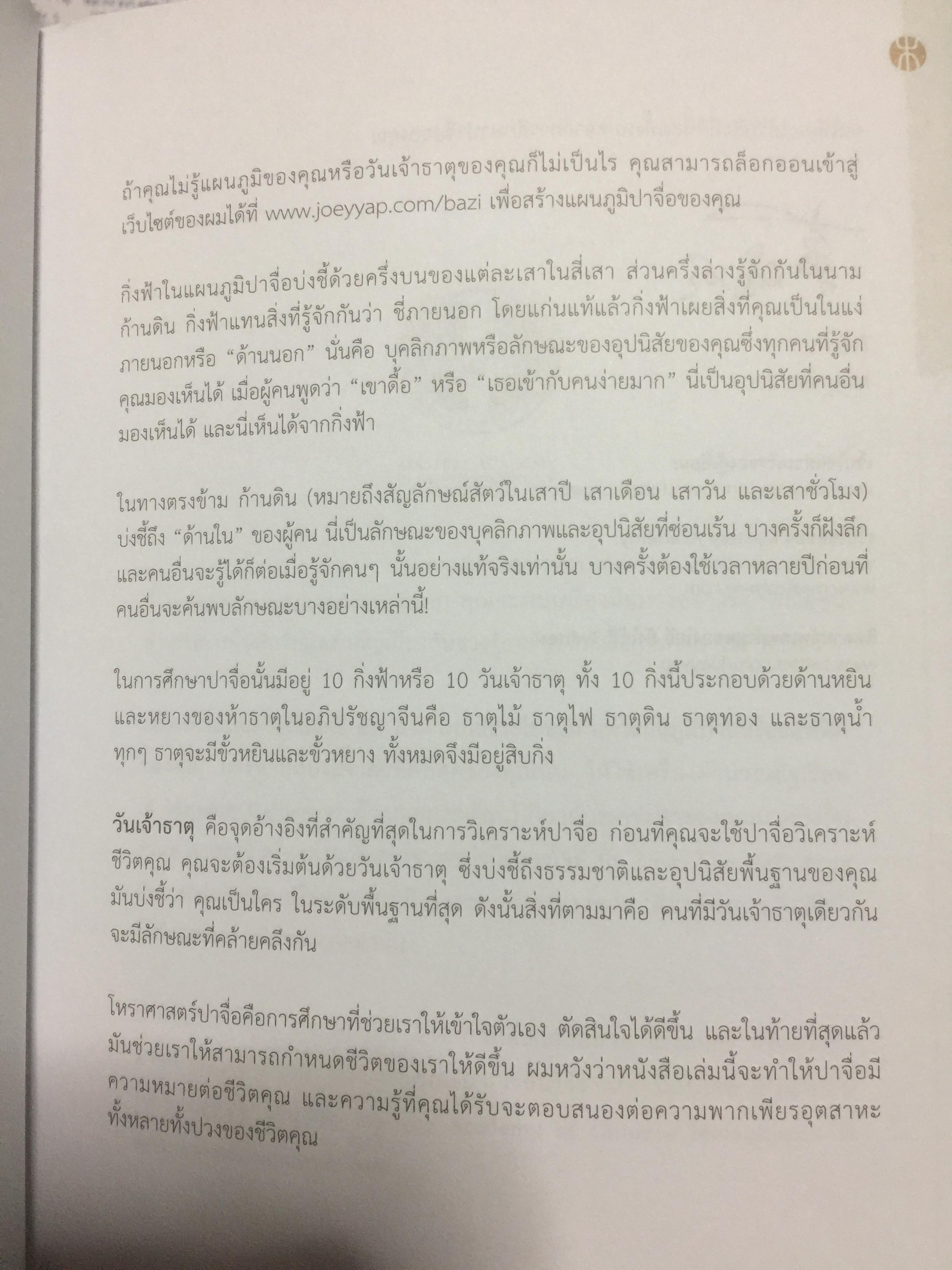 แก่นแท้ปาจื่อ10 วันเจ้าธาตุ. THE TEN DAY MASTER. ผู้เขียน JOEY YAP ผู้แปล อำนวยชัย ปฏิพัทธ์เผ่าพงศ์ 350 กรัม