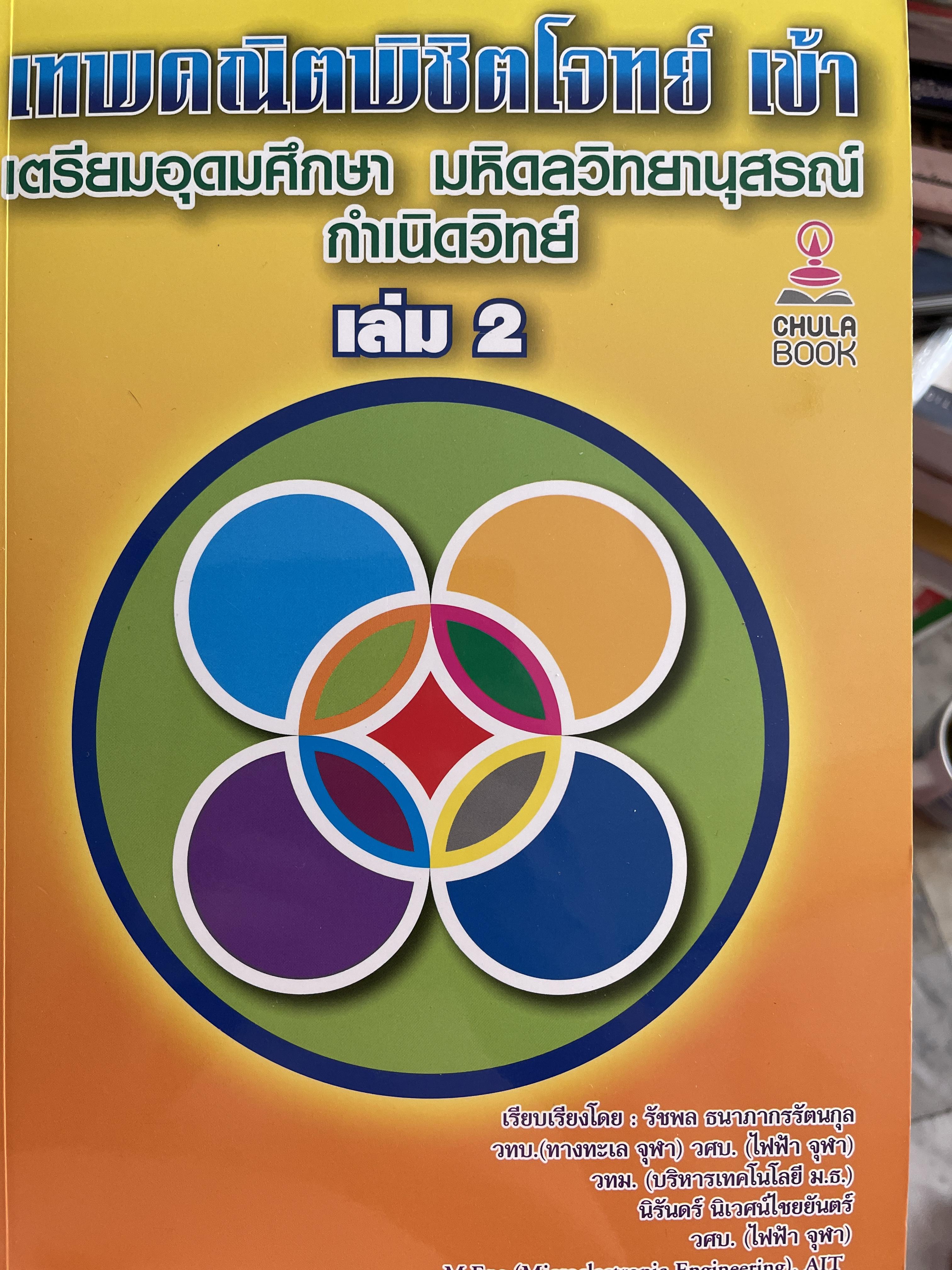 เทพคณิตพิชิตพิชิตโจทย์ เข้า เตรียมอุดมศึกษา- มหิดลวิทยานุสรณ์ เล่ม 1-2 รวม 2 เล่ม 10 กก.