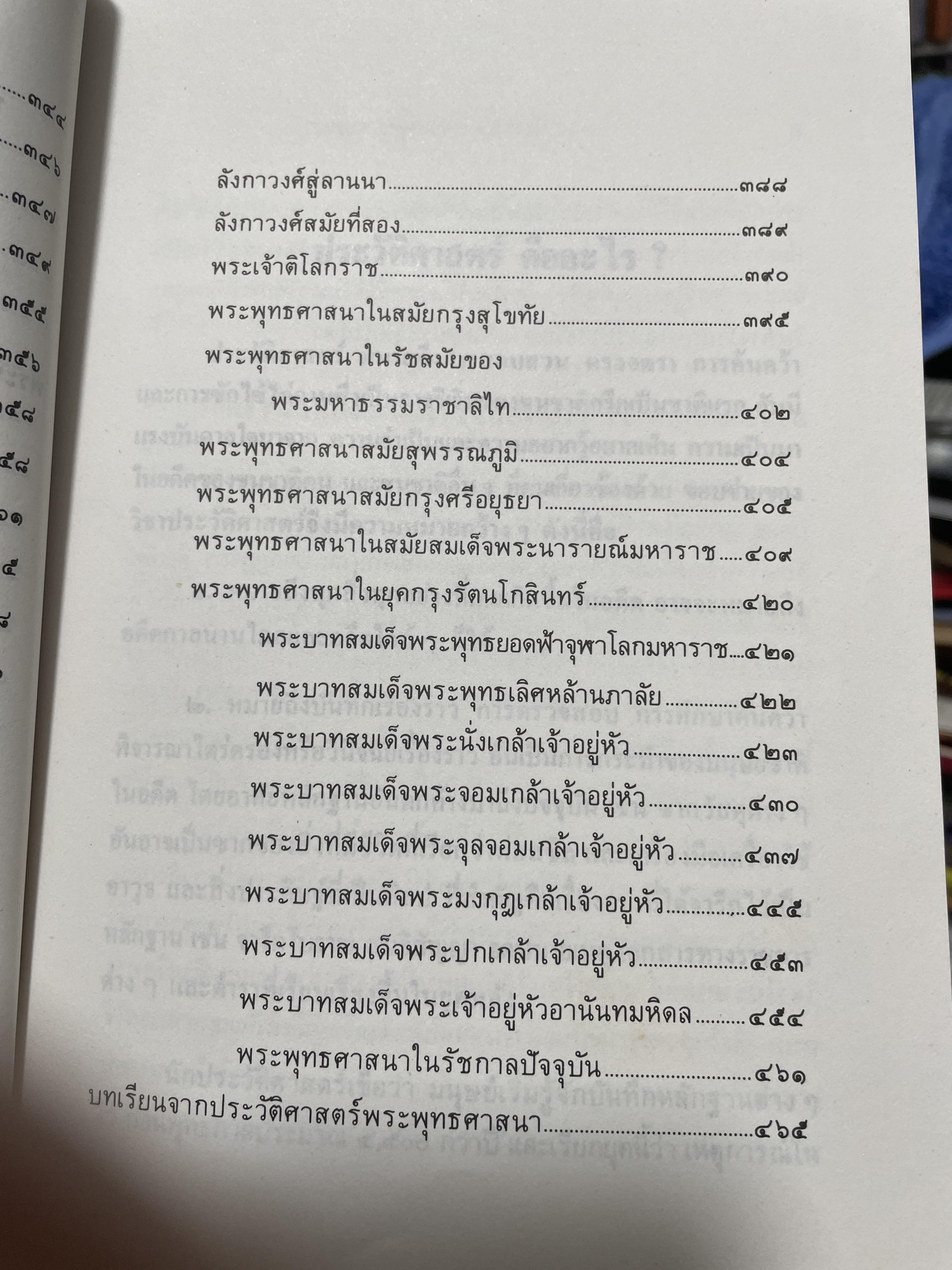 ประวัศาสตร์พระพุทธศาสนา ผู้เขียน พระราชธรรมนิเทศ (ระแบบ ฐิตณาโณ) 2,500 กรัม