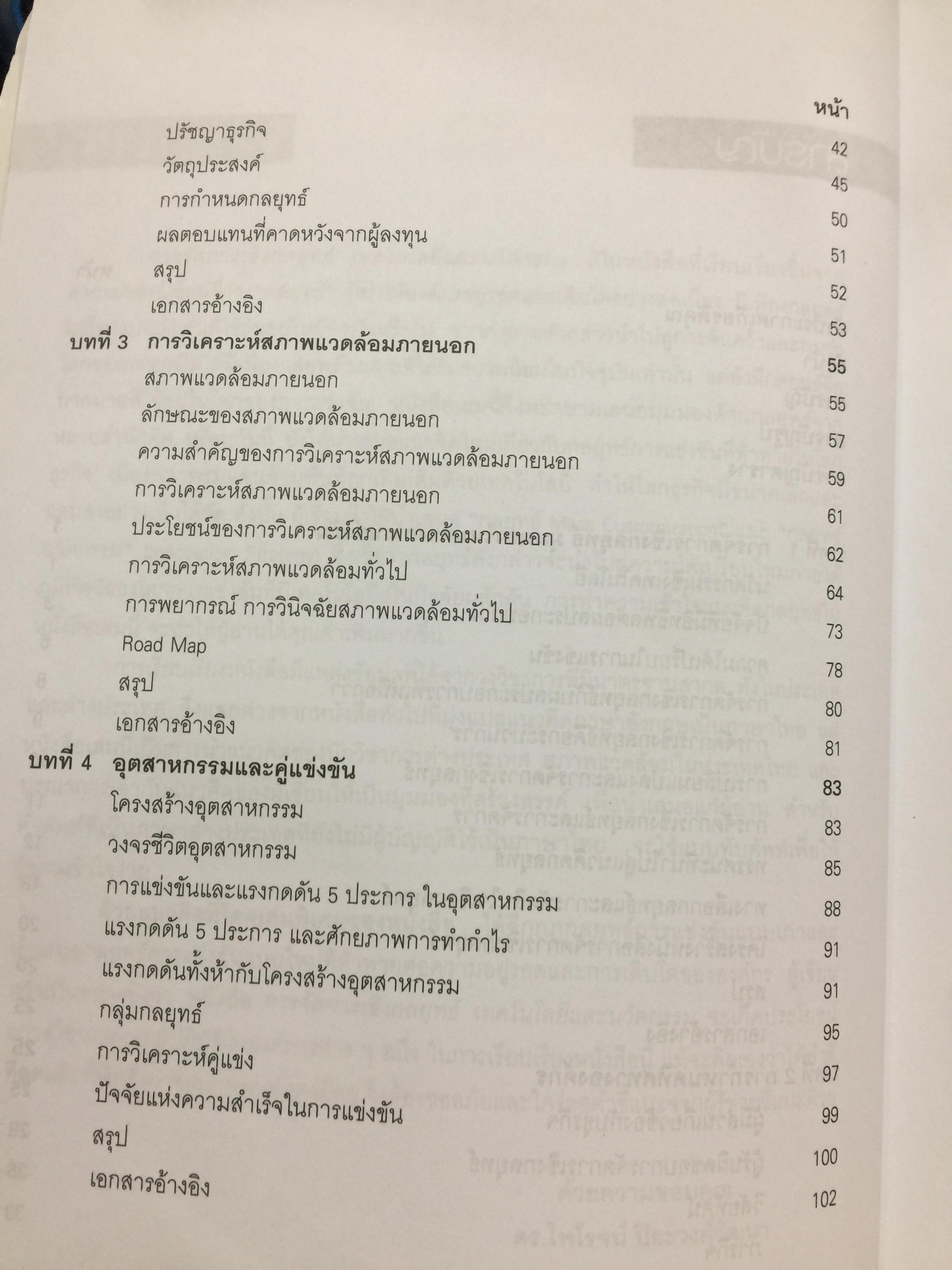 การจัดการเชิงกลยุทธ์ เทคโนโลยีและนวัตกรรม. ผู้เขียน ไพโรจน์ ปิยะวงศ์วัฒนา สำนักพิมพ์แห่งจุฬาลงกรณ์มหาวิทยาลัย 0 กก.