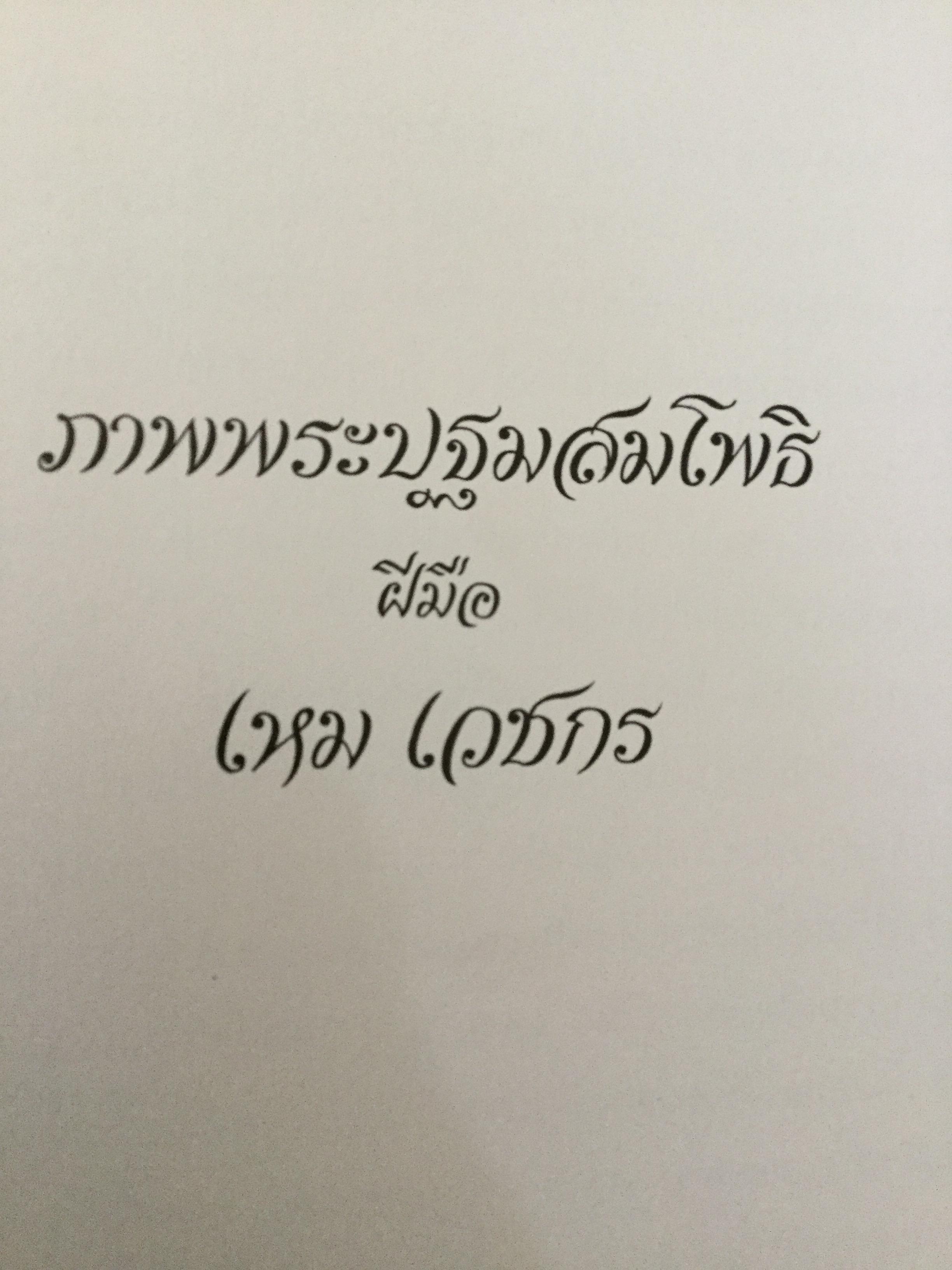 ภาพพระปฐมสมโพธิ ฝีมือ เหม เวชกร 0 กก.