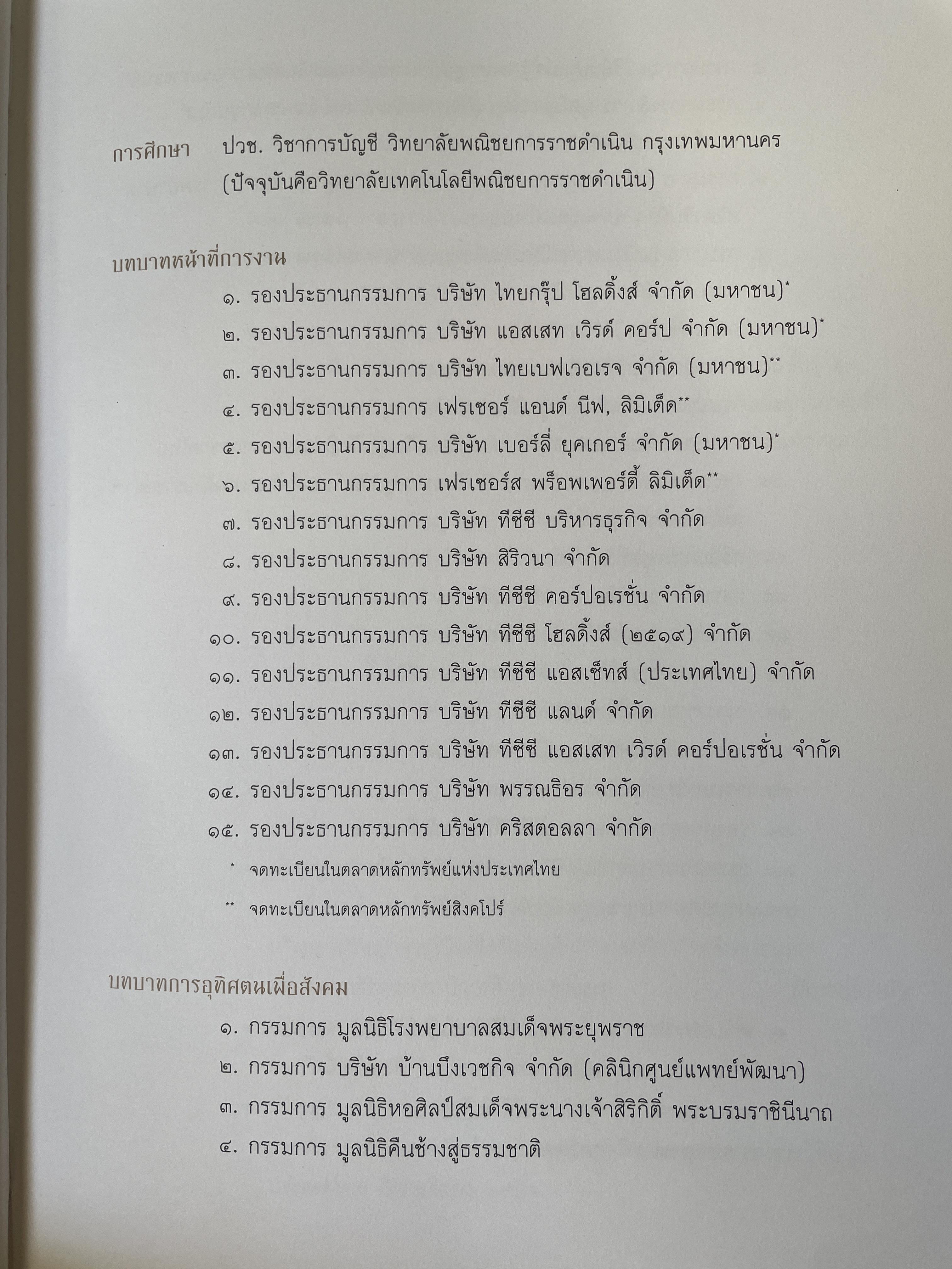 ความทรงจำนิจนิรันทร์ หนังสือที่ระลึกในงานพระราชทานเพลิงศพ คุณหญิงวรรณา สิริวัฒนภ้กดี 5,500 กรัม