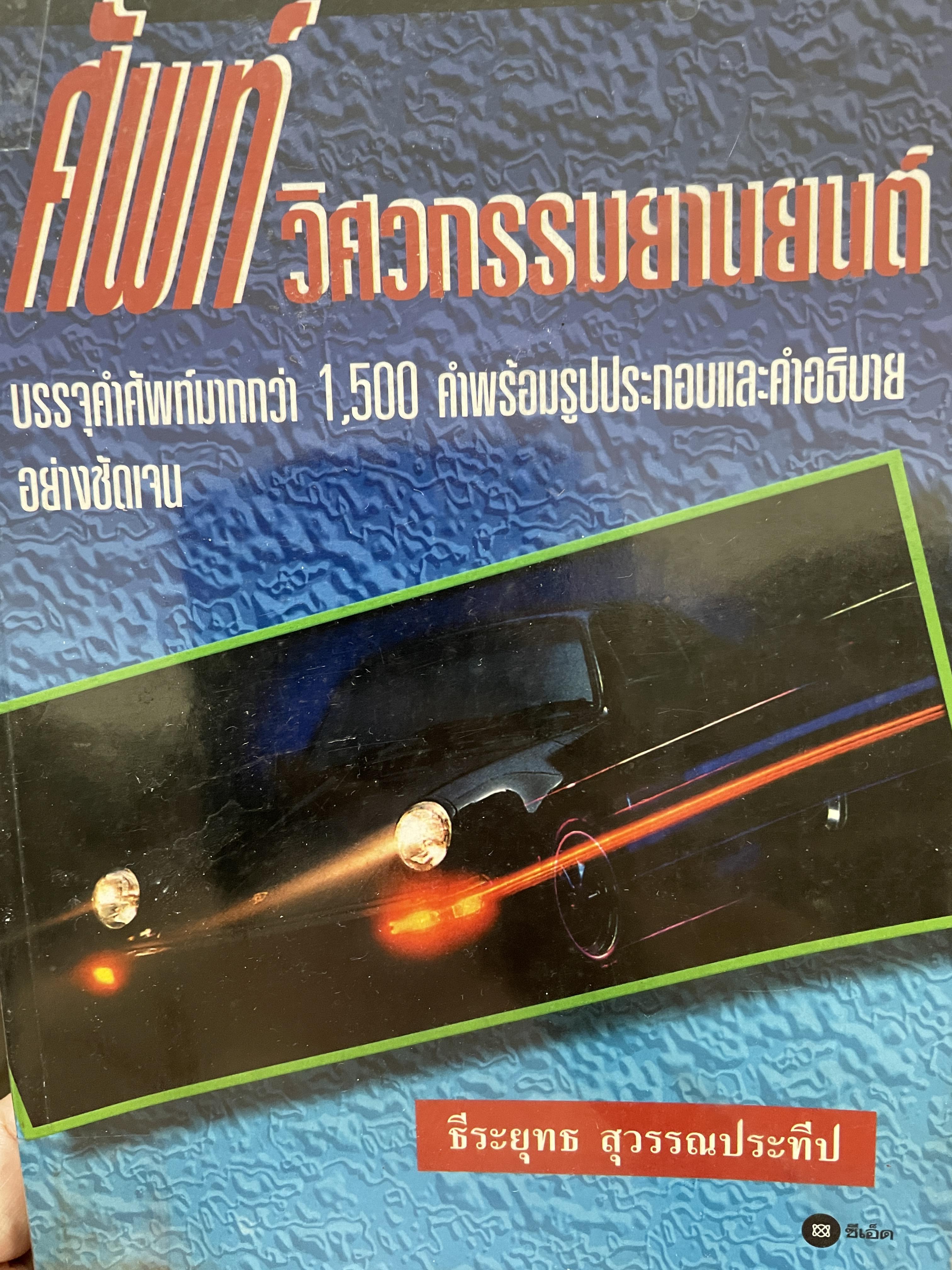 ศัพท์วิศวกรรมยานยนต์ บรรจุคำศัพท์มากกว่า 1,500 คำพร้อมรูปประกอบและคำอธิบายอย่างชัดเจน ผู้เขียน ธีระยุทธ สุวรรณประทีป 3,500 กรัม