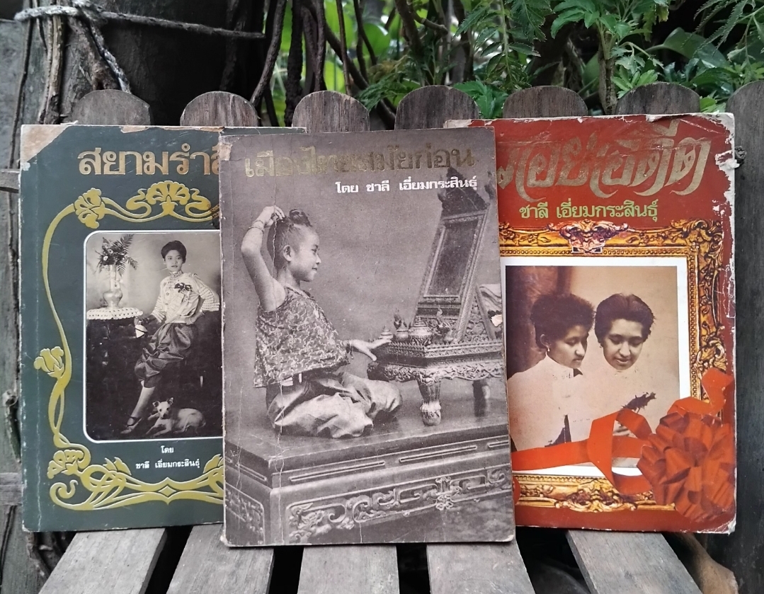 สยามรำลึก/ เมืองไทยสมัยก่อน/ รอยอดีต รวมงานเขียนของ ชาลี เอี่ยมกระสินธุ์ สะสม