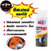 สเปรย์สีลอกได้ สีลอกได้ ELASTIC DIP ใช้พ่นรถยนต์ มอเตอร์ไซด์ ล้อแม็ก กระจกข้าง และวัสดุต่างๆเพื่อความสวยงาม