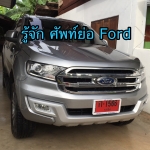 ศัพย์ย่อทางเทคนิคและความหมาย ของรถยนต์ฟอร์ด