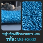 หญ้าเทียมสีฟ้า 2 ซม.