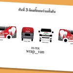 สติ๊กเกอร์โฆษณาติดรถยนต์ เครื่องมือการตลาดเคลื่อนที่เพิ่มโอกาสธุรกิจ