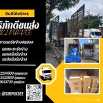 รถรับจ้างอุดรธานี ศิริภักดีขนส่ง ขนย้ายของอย่างไรให้รวดเร็วและปลอดภัย