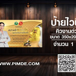 ร้านป้ายไวนิลพิมพ์ดี งานด่วน 24 ชม. ผลิตได้จริงแม้กลางดึก