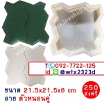 แม่พิมพ์บล็อคคอนกรีต ลายตัวหนอนคู่ ขนาด 21.5x21.5x6 cm