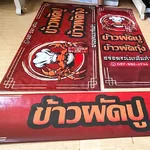 ชุดป้ายไวนิลหน้าร้านข้าวผัดปู—พร้อมเปิดแผงลอยให้ “เห็น–เชื่อ–สั่ง” ในไม่กี่วินาที