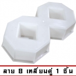 แม่พิมพ์บล็อคคอนกรีต ลาย8เหลี่ยม ขนาด 40x20x8 cm