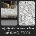 หญ้าเทียมสีขาว 3 ซม.
