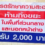 ป้ายโปรดรักษาความสะอาด อีกหนึ่งป้ายที่มีความสำคัญสำหรับพื้นที่อยู่อาศัยร่วม