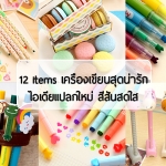 12 items เครื่องเขียนสุดน่ารัก ไอเดียแปลกใหม่ สีสันสดใส